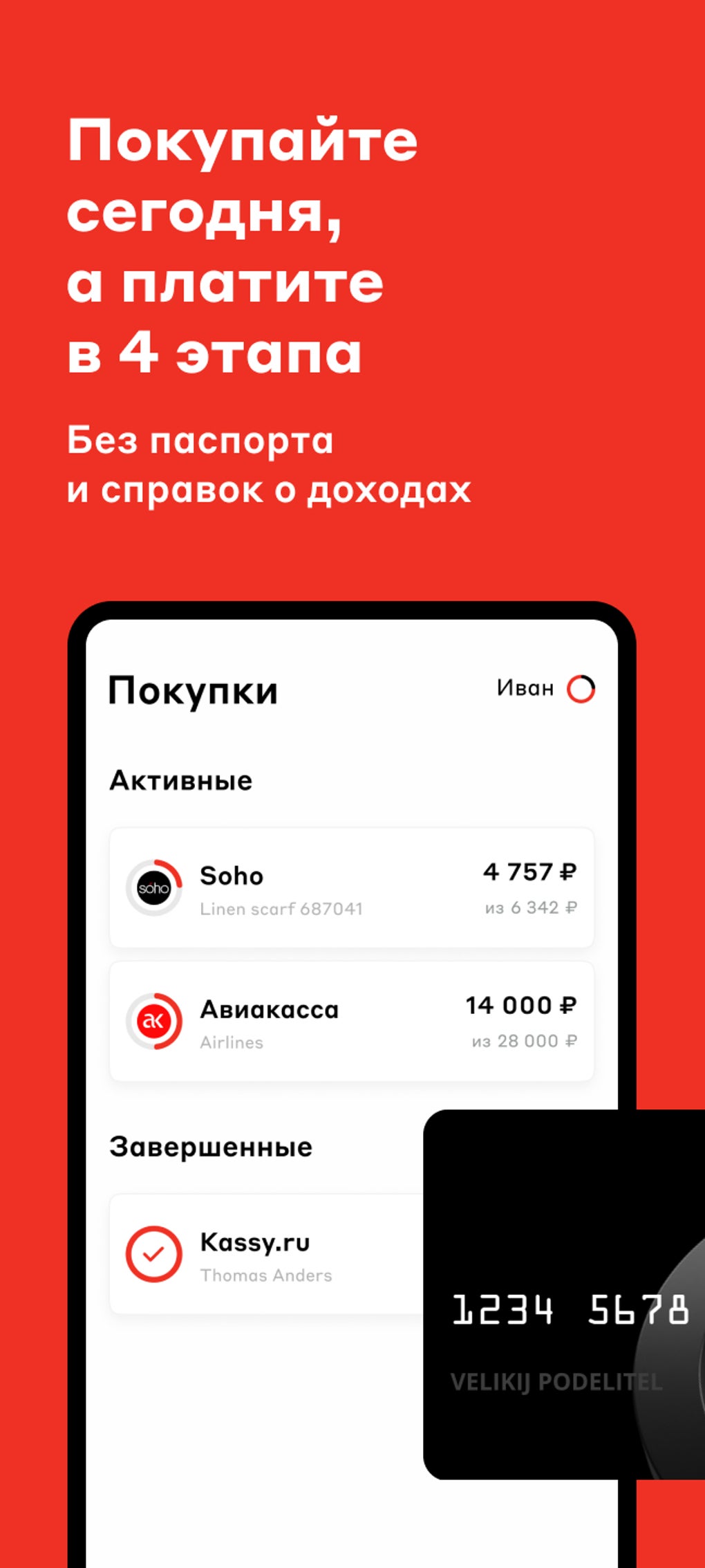 Подели - оплата покупок долями для Android — Скачать