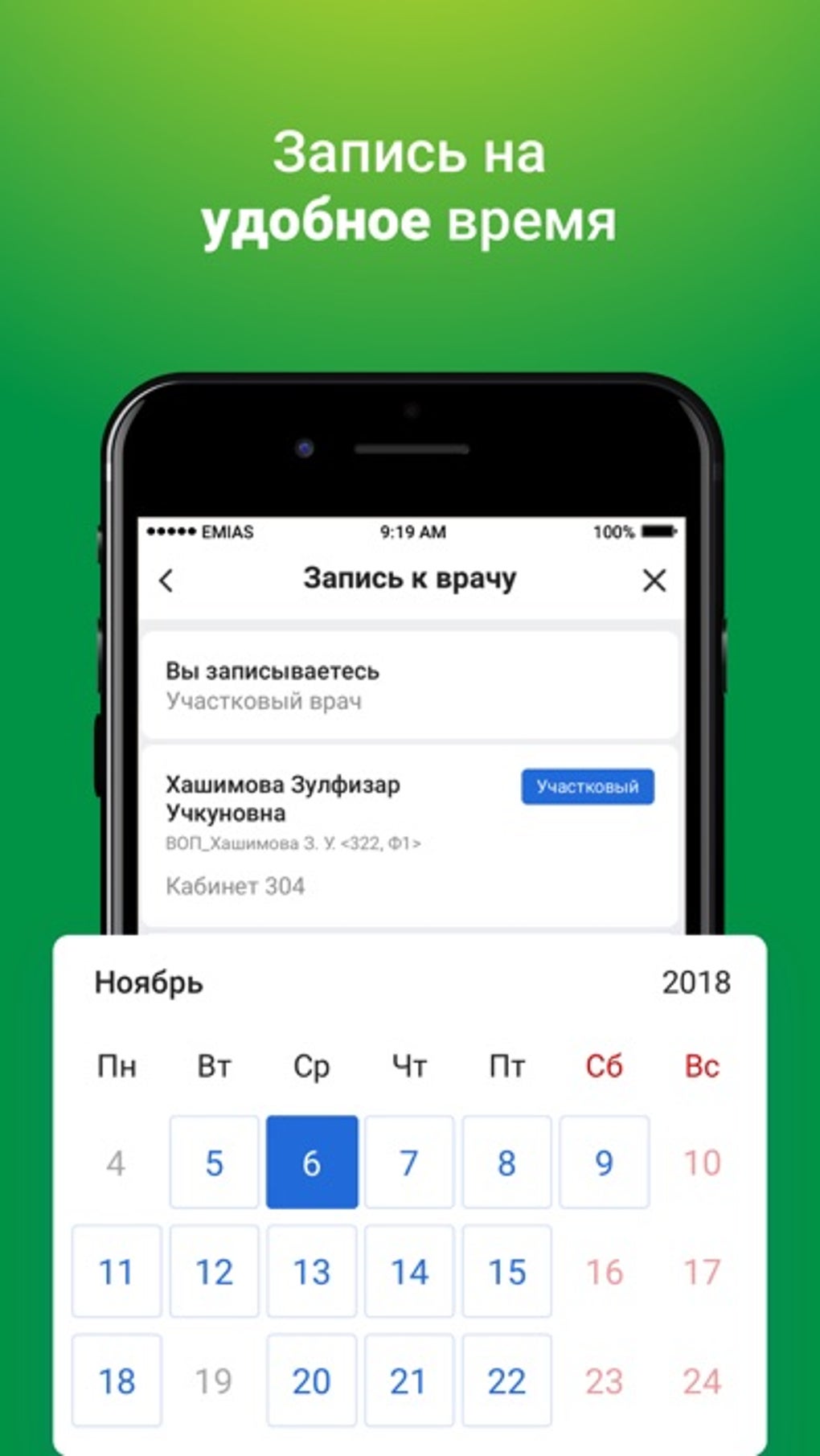 EMIAS.INFO для iPhone — Скачать