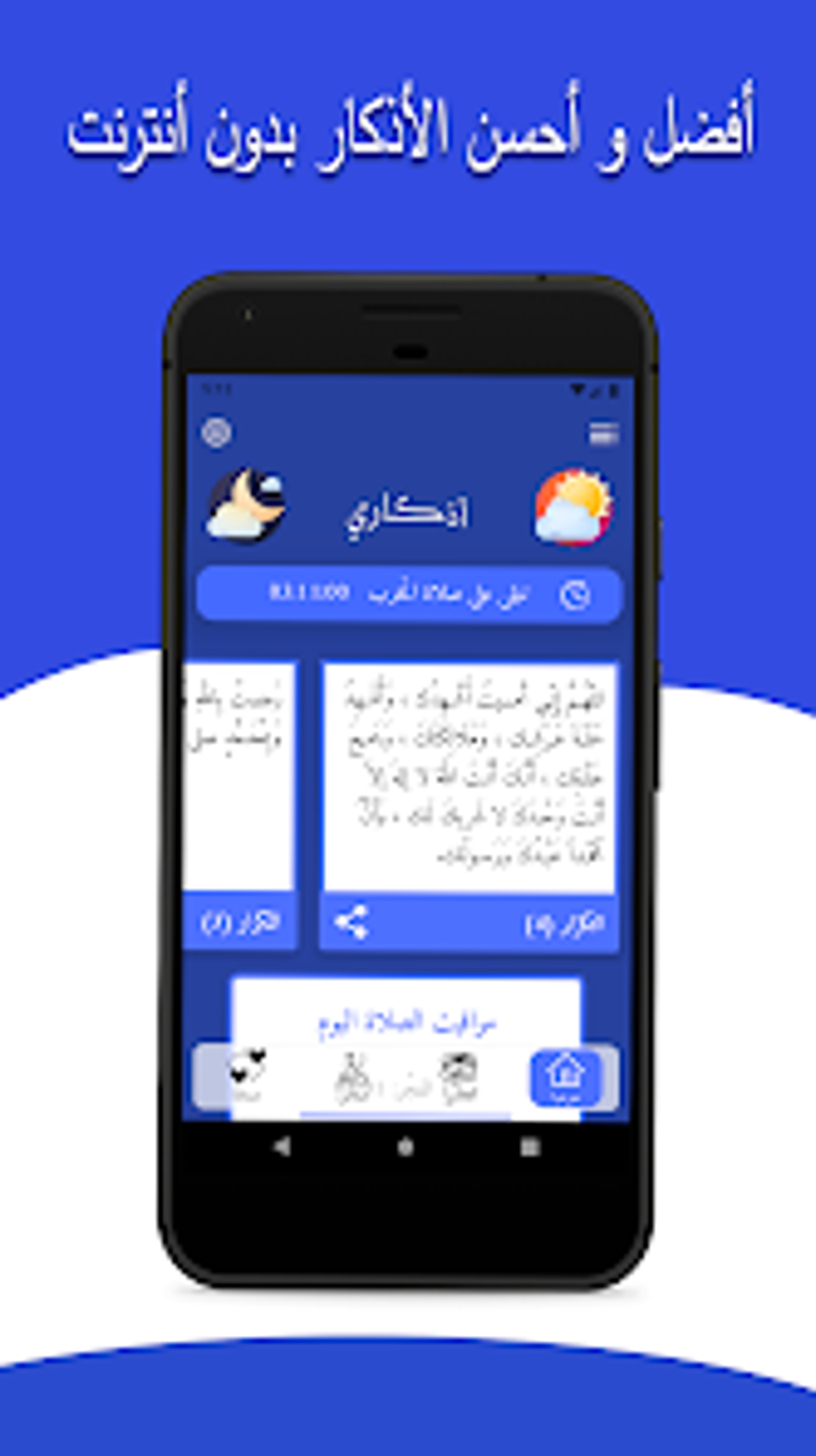 أذكاري أذكار بدون انترنت و ما для Android — Скачать