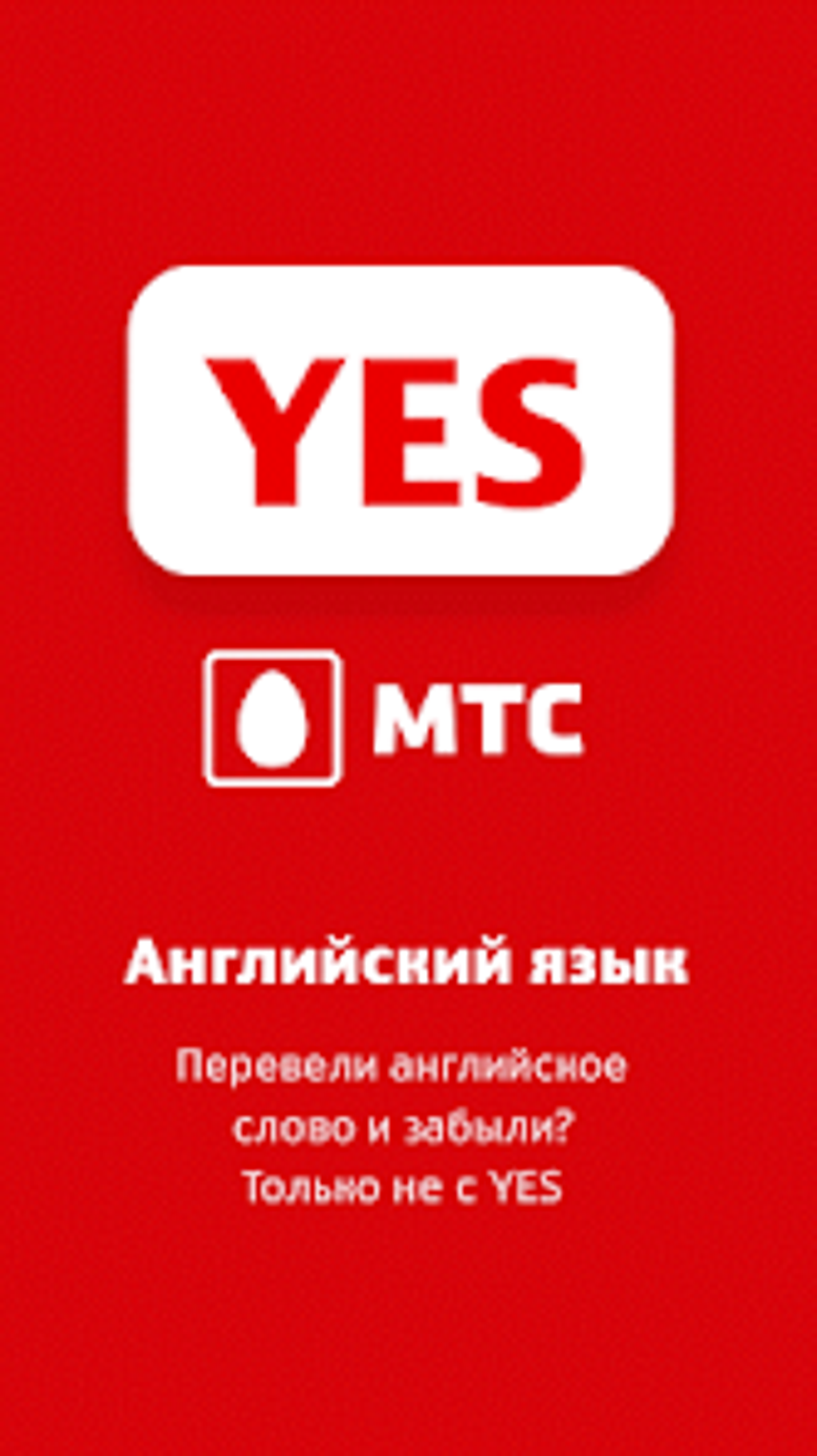 YES. Уроки английского от МТС for Android - Download