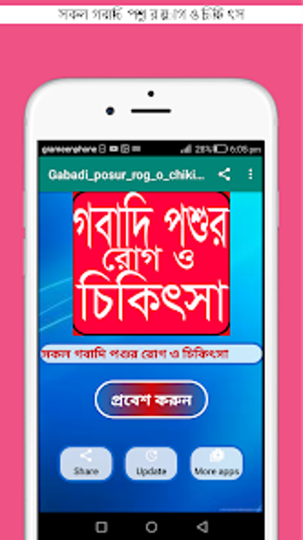 গবদ পশর চকৎস বই for Android - Download