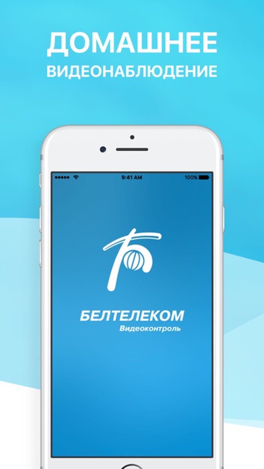 Белтелеком. Видеоконтроль для iPhone — Скачать