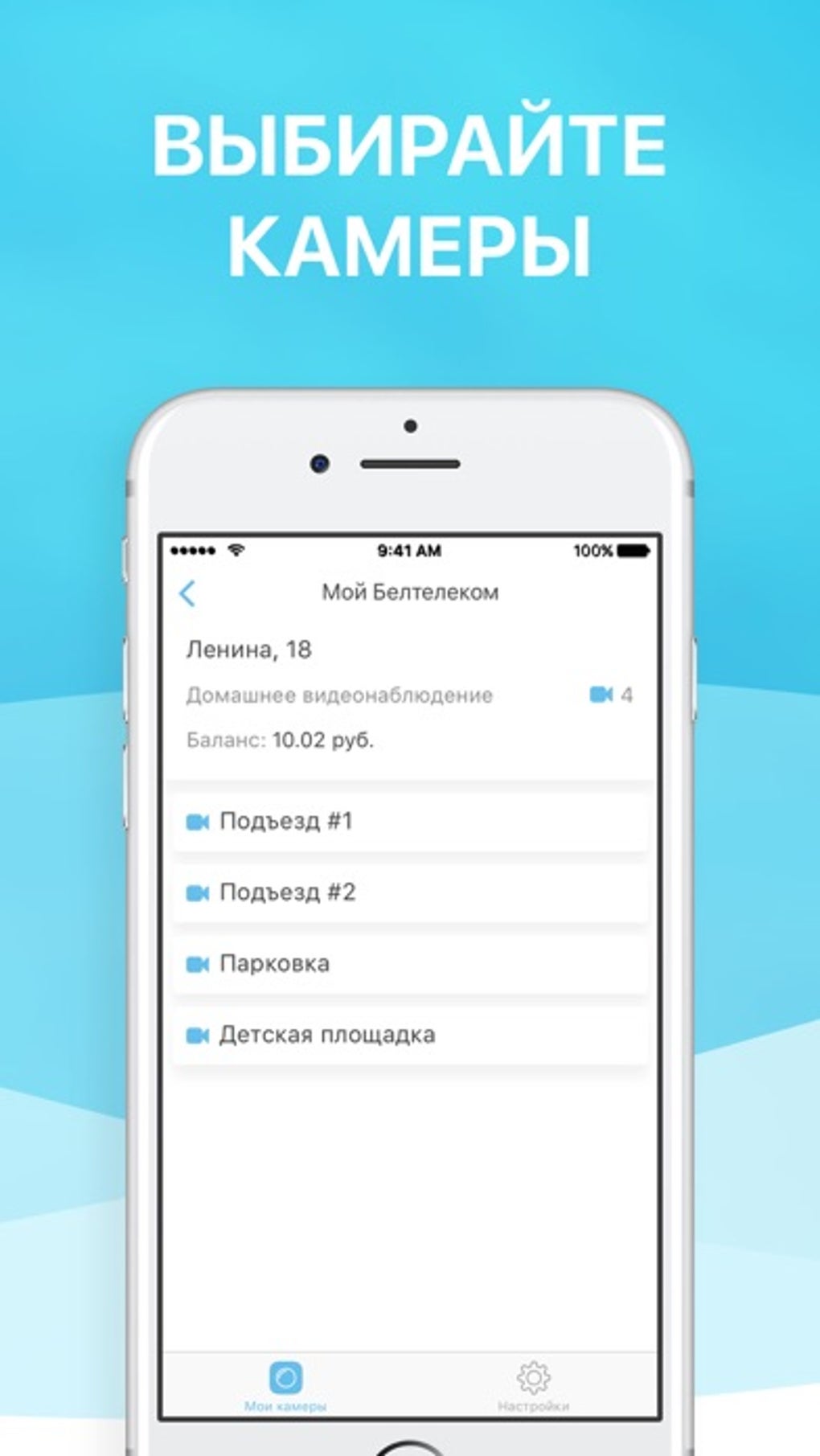 Белтелеком. Видеоконтроль для iPhone — Скачать