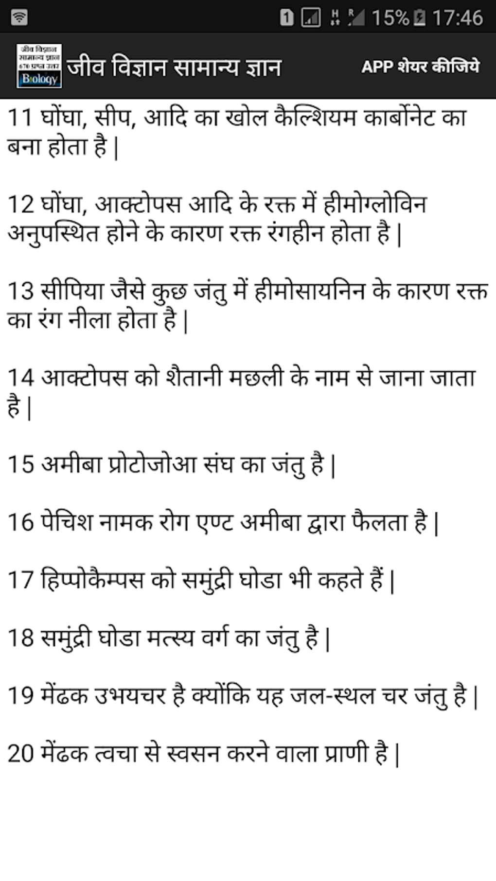 Android Biology GK Questions In Hindi APK 