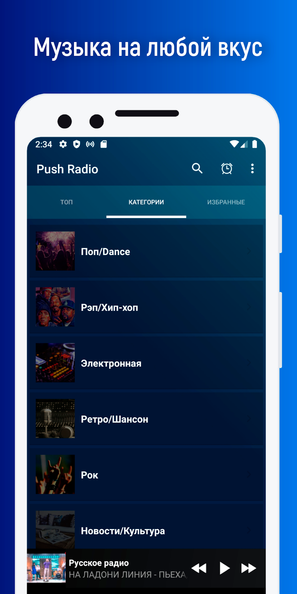 Push Radio online для Android — Скачать