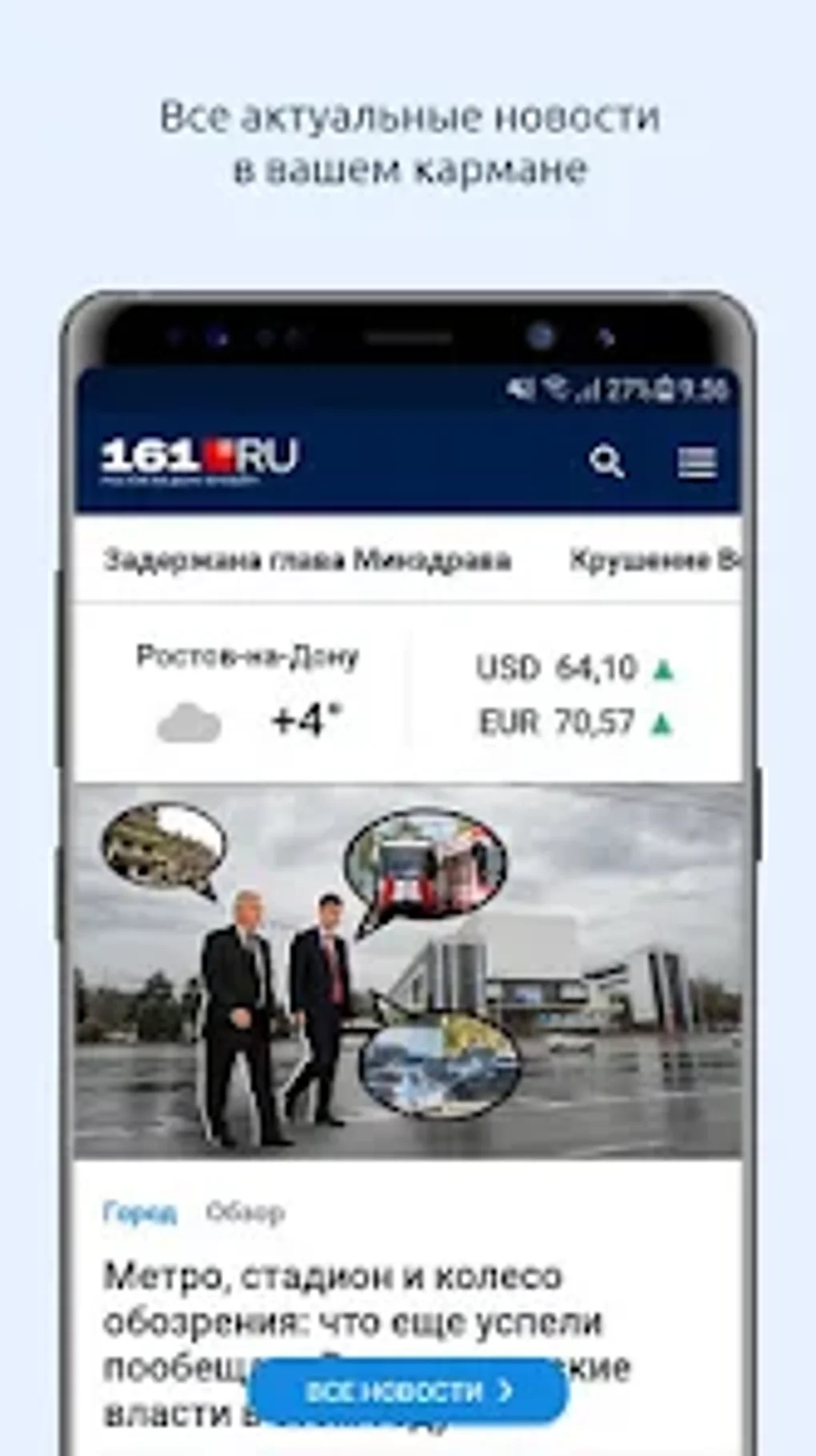 161.ru Ростов-на-Дону Онлайн для Android — Скачать