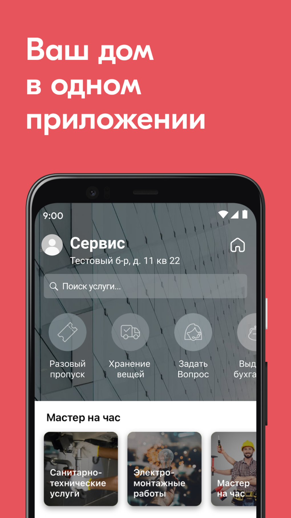 Домиленд для Android — Скачать