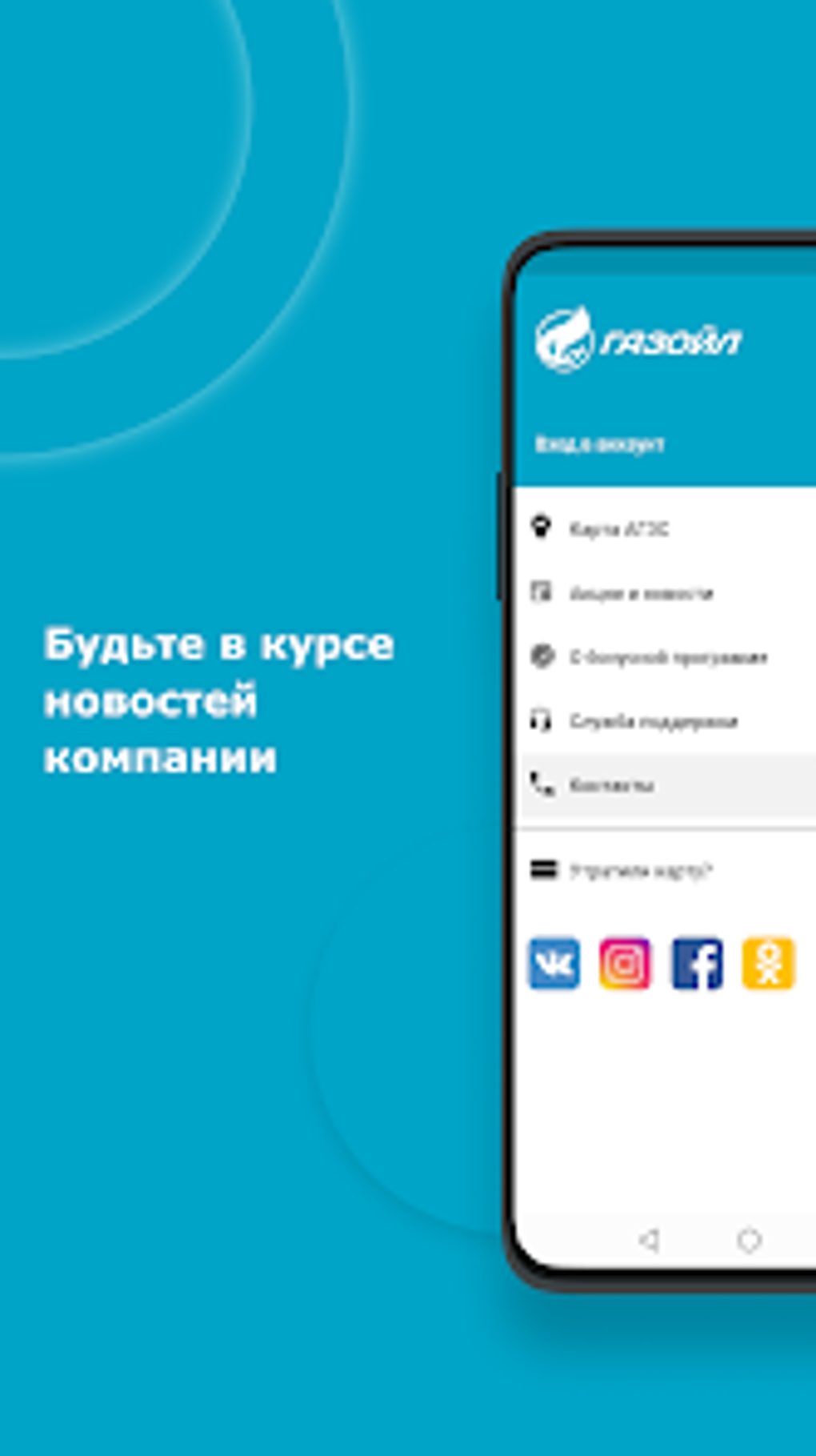 ГАЗОЙЛ для Android — Скачать