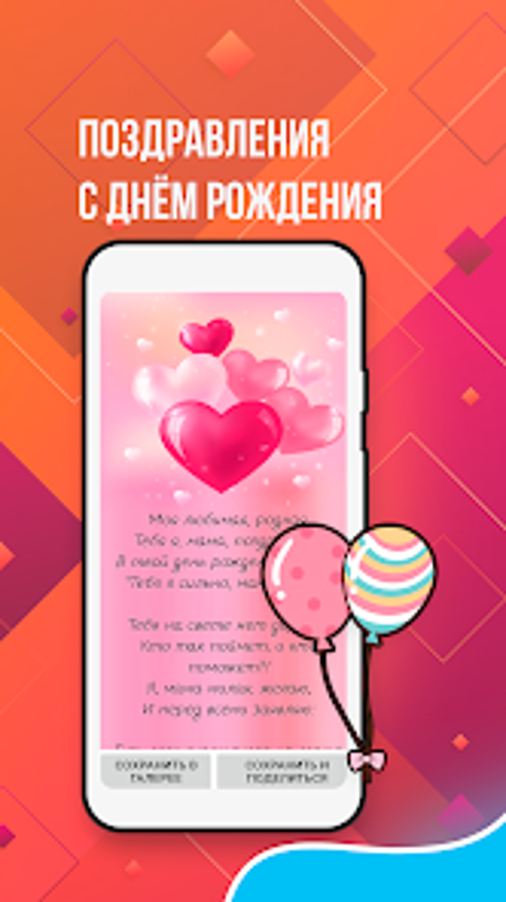 Поздравления с днём рождения для Android — Скачать