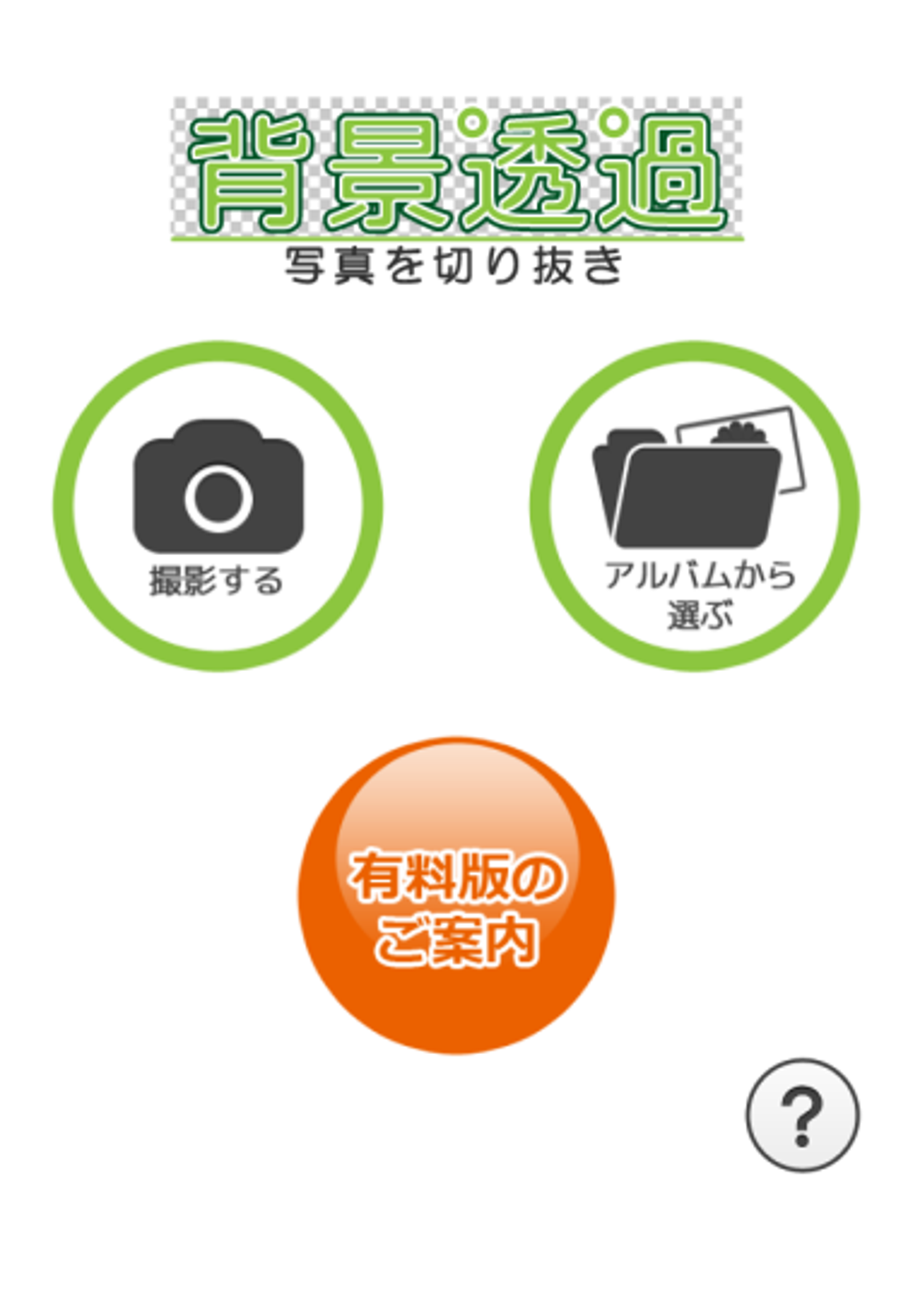 背景透過 写真を切り抜き For Iphone 無料 ダウンロード