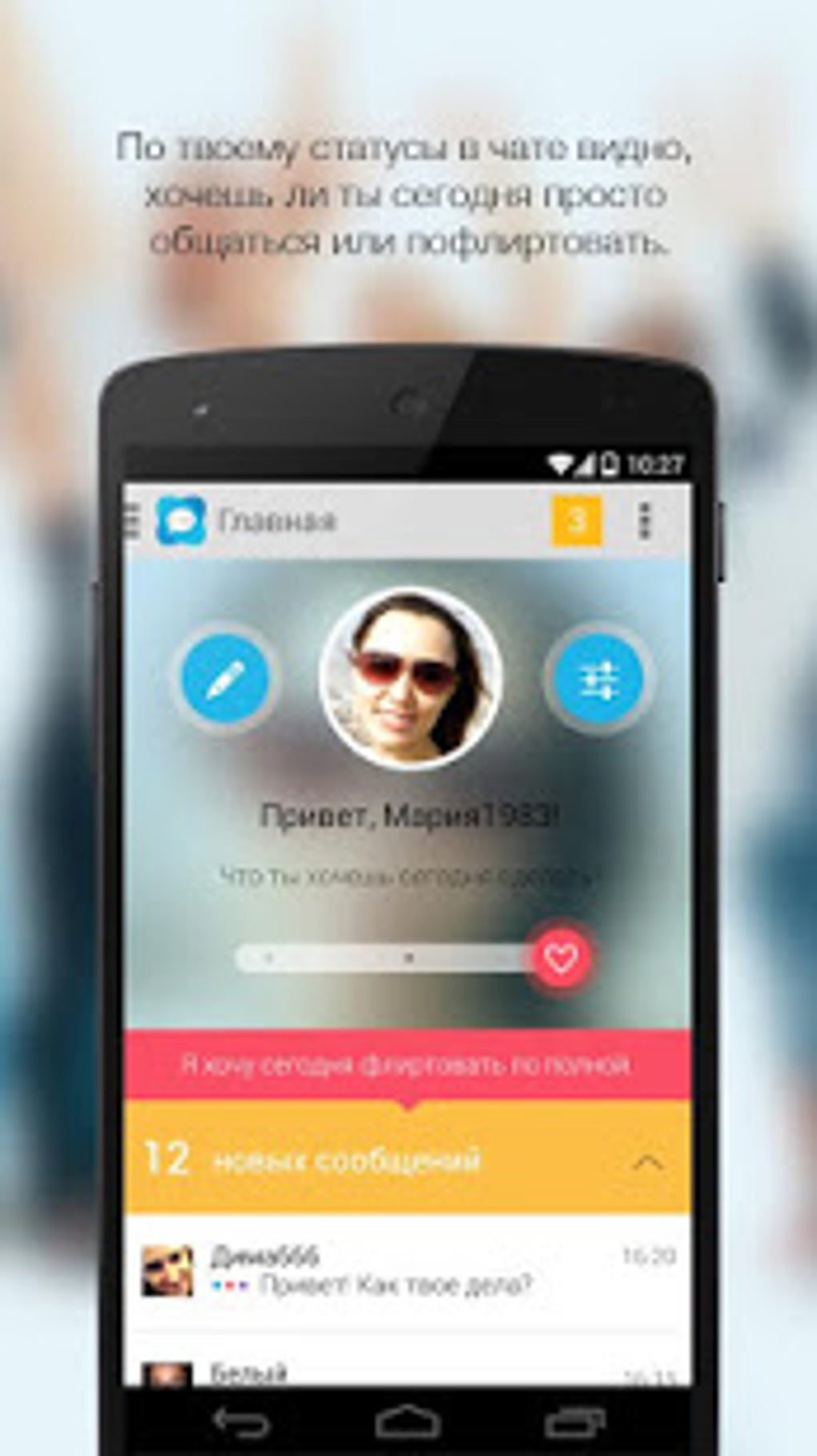 Русский чат знакомств для Android — Скачать