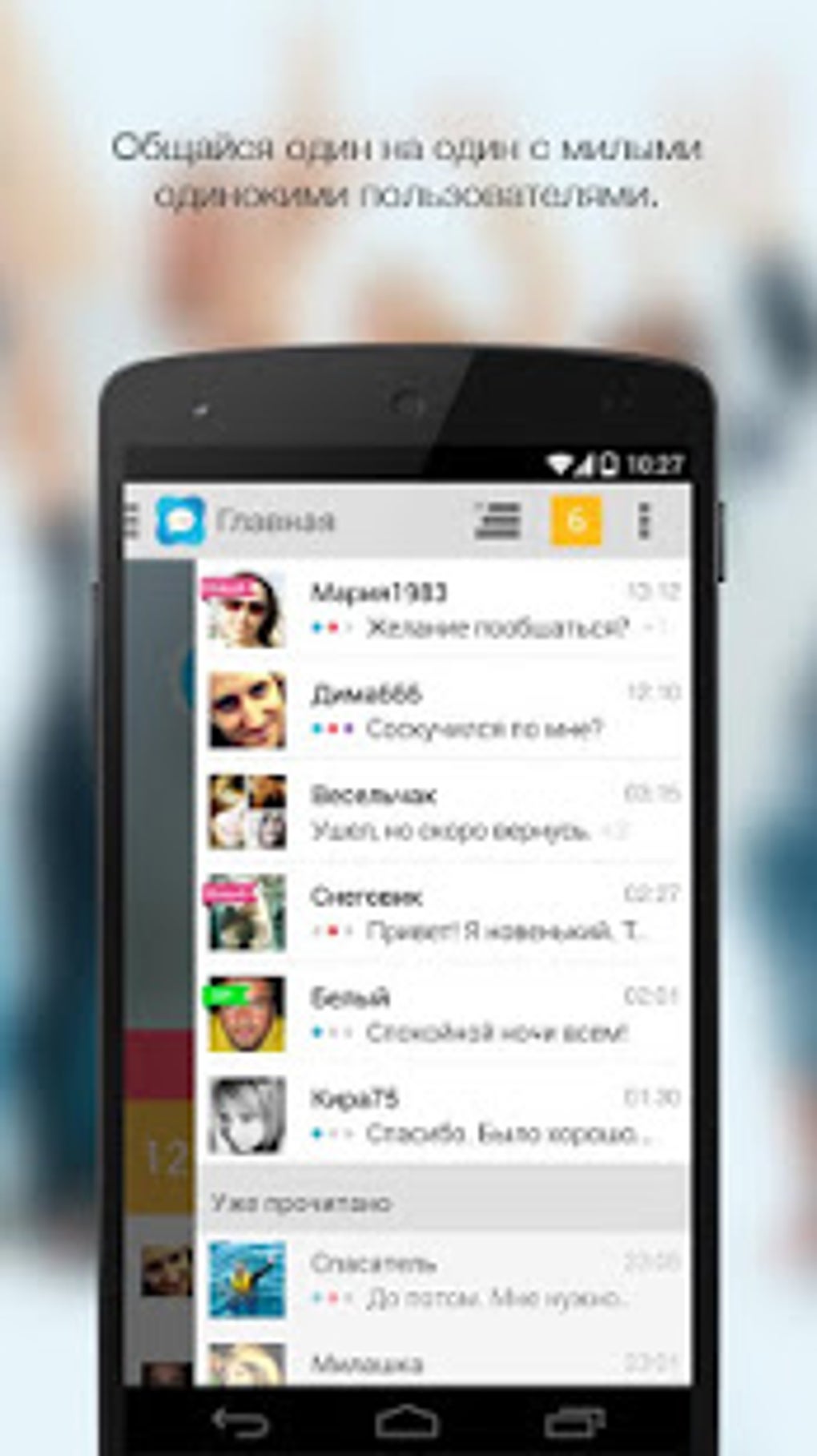 Русский чат знакомств для Android — Скачать