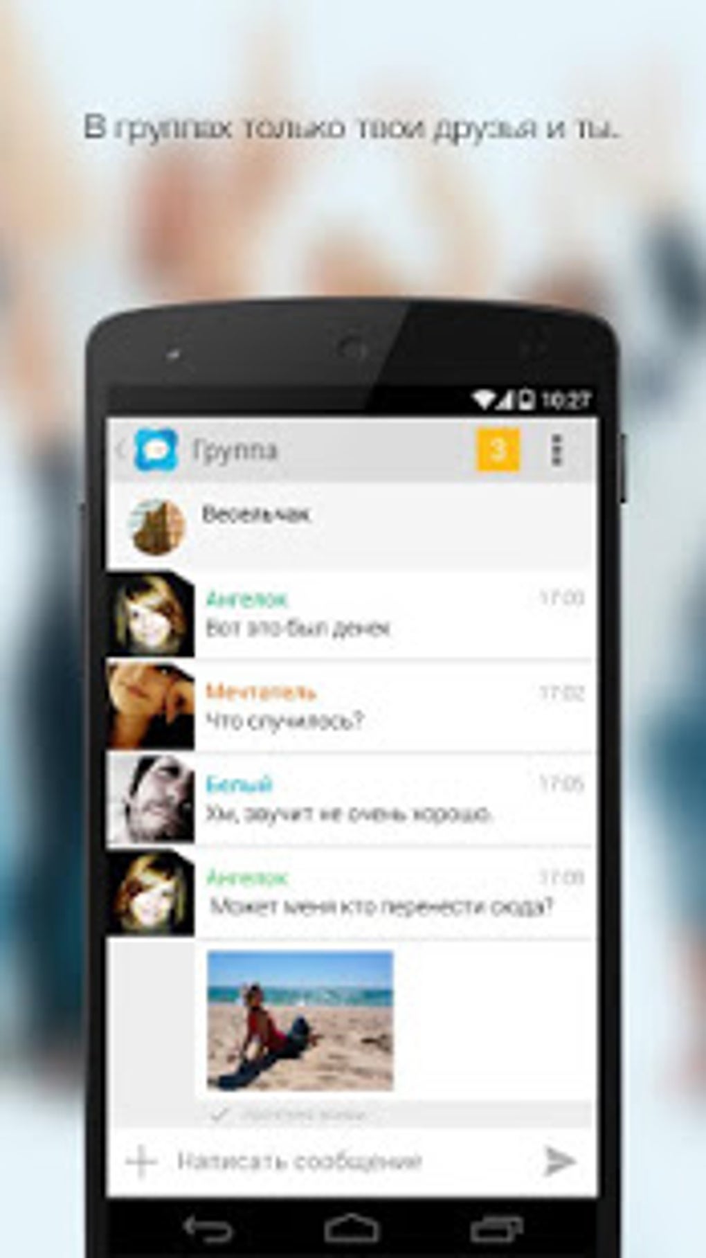 Русский чат знакомств для Android — Скачать