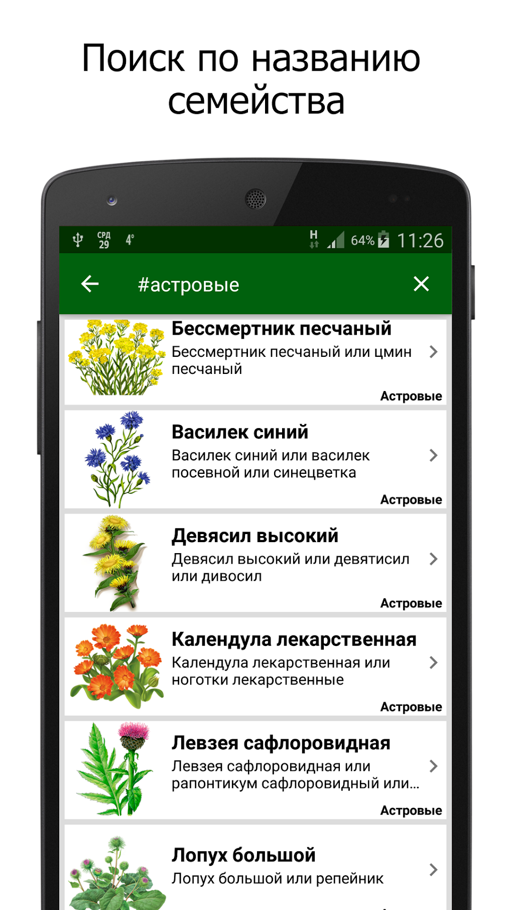 Лекарственные растения для Android — Скачать