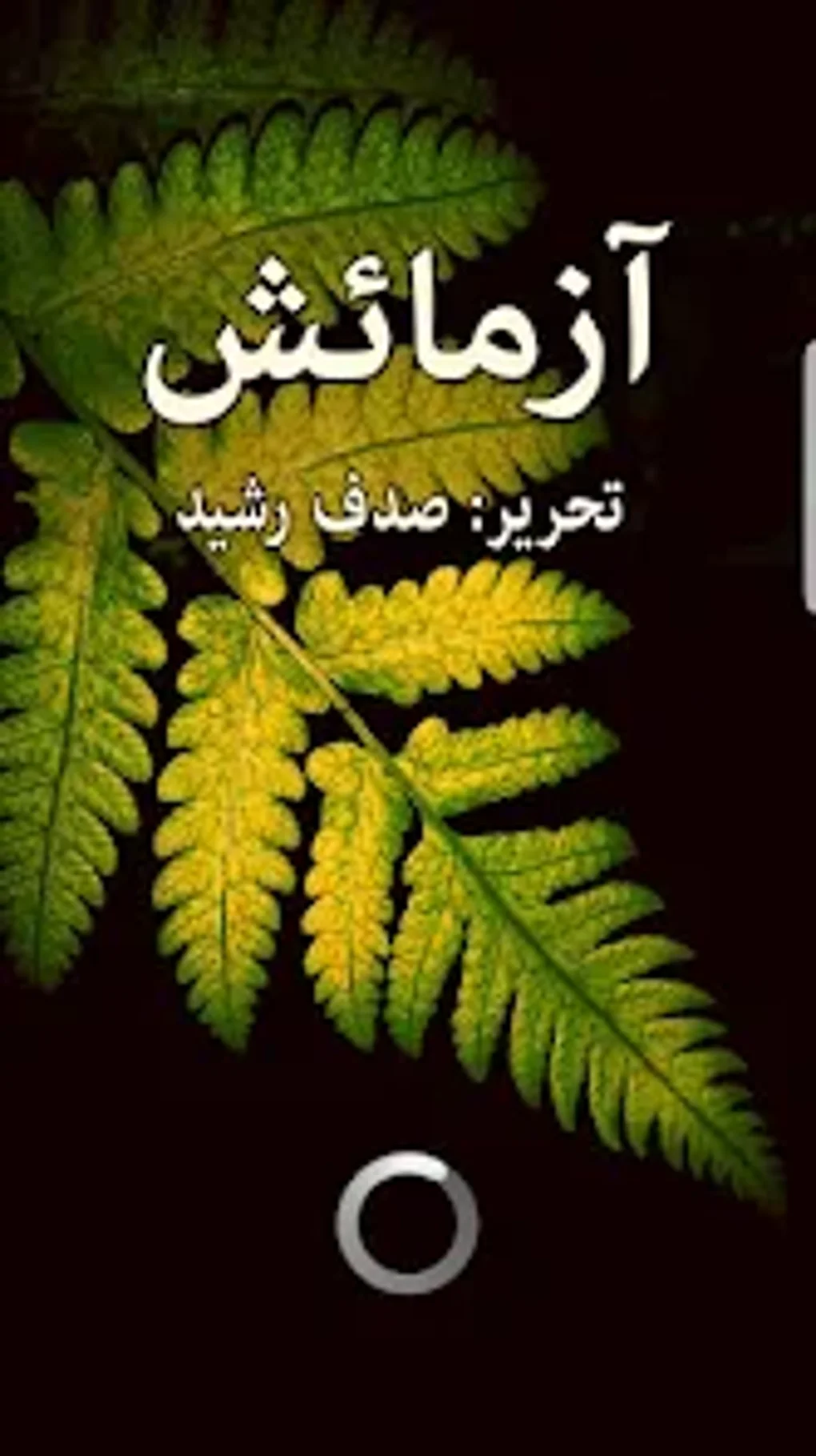 Azmaaeesh urdu Novel For Android Download azmaaeesh-urdu-novel-for-android-download