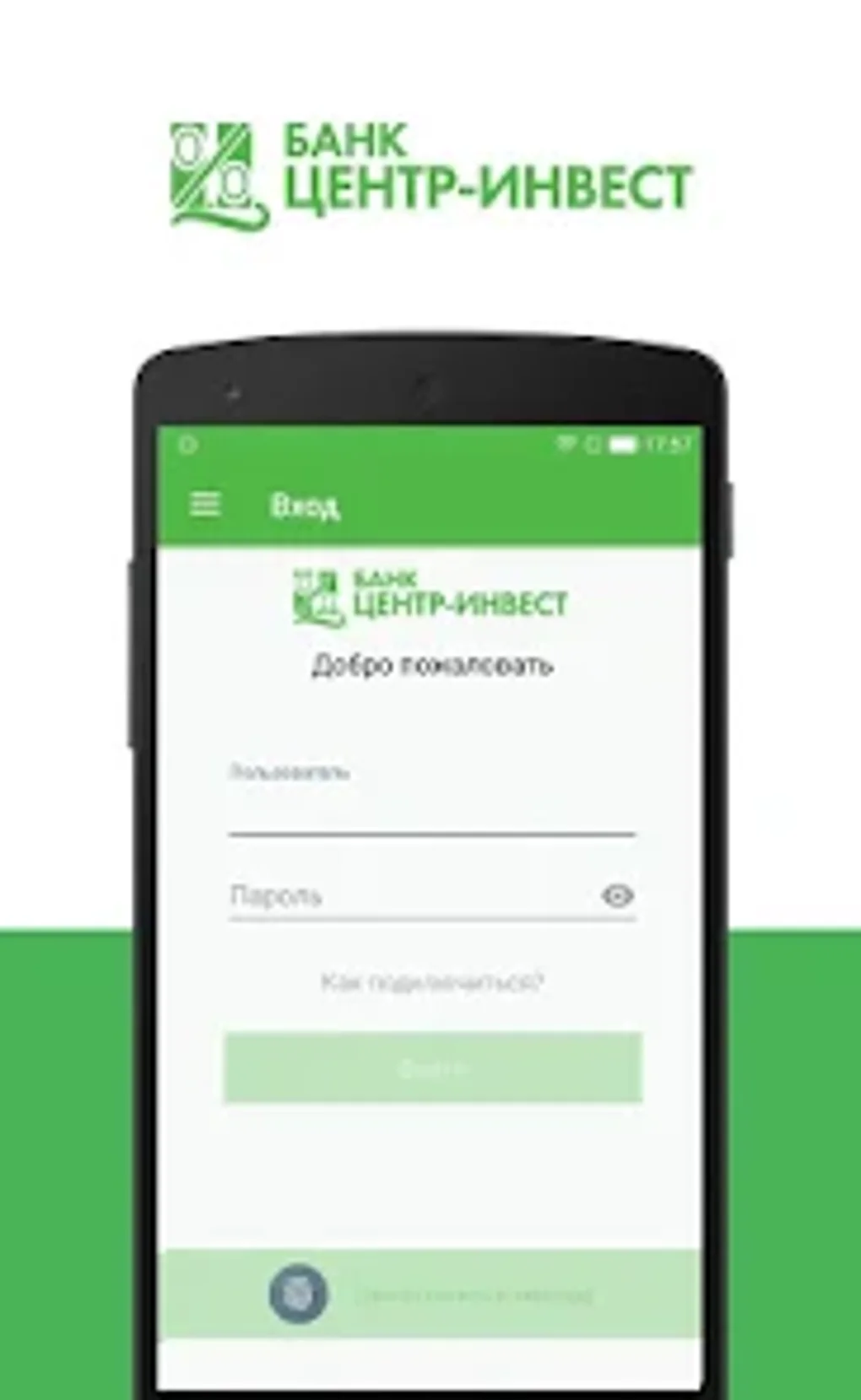 Мобильный банк Центр-инвест для Android — Скачать