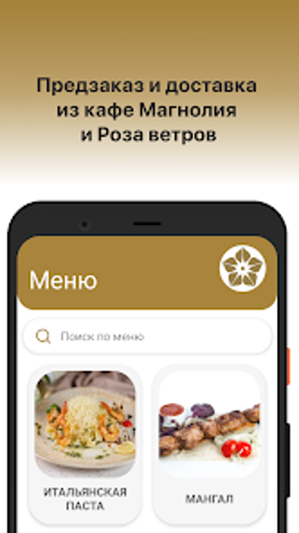 Кафе Магнолия для Android — Скачать