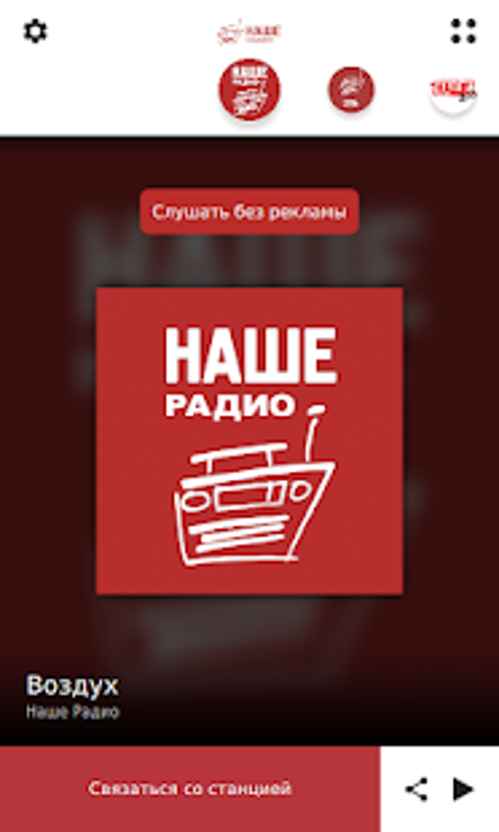 НАШЕ радио APK для Android — Скачать