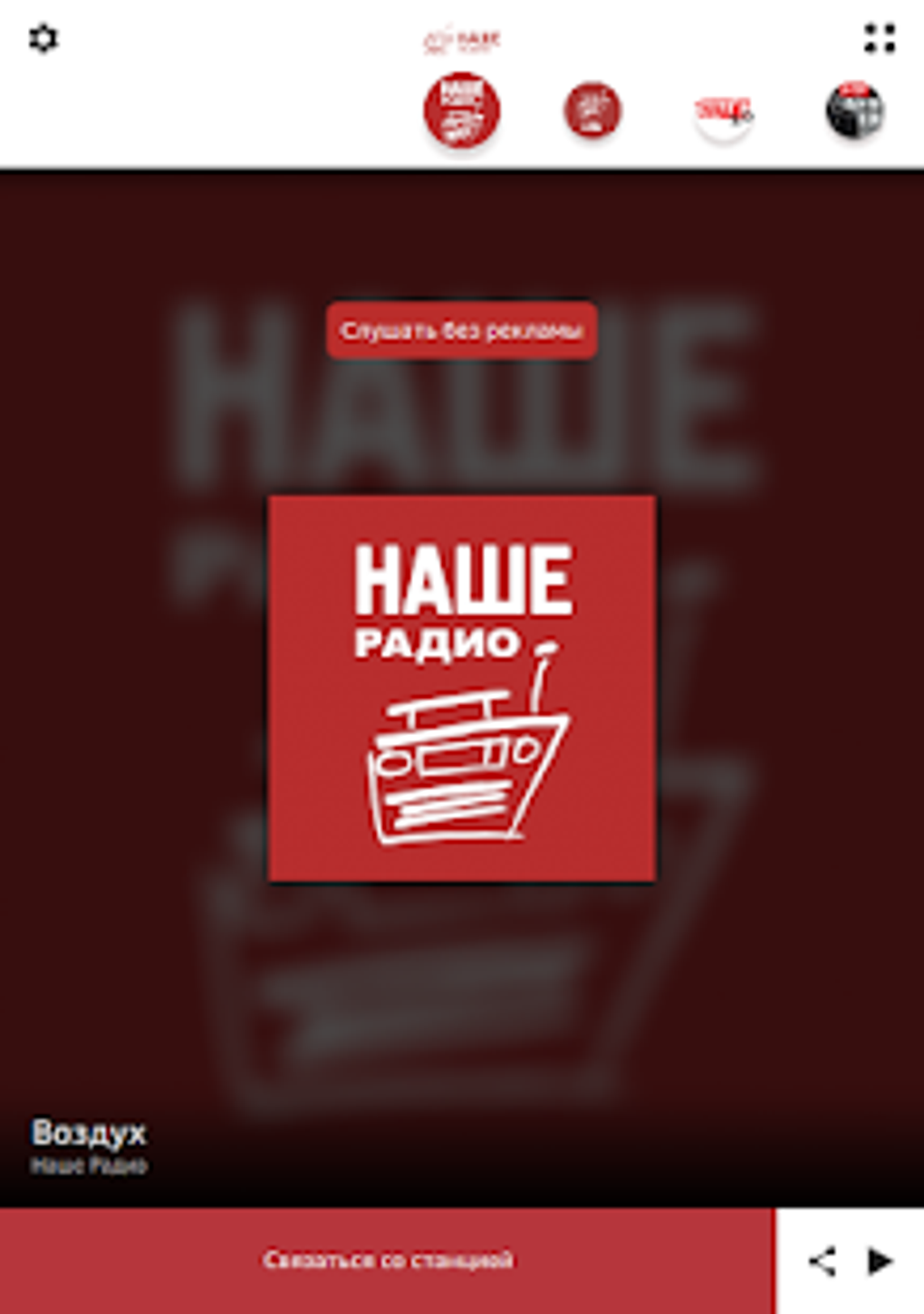 НАШЕ радио APK для Android — Скачать