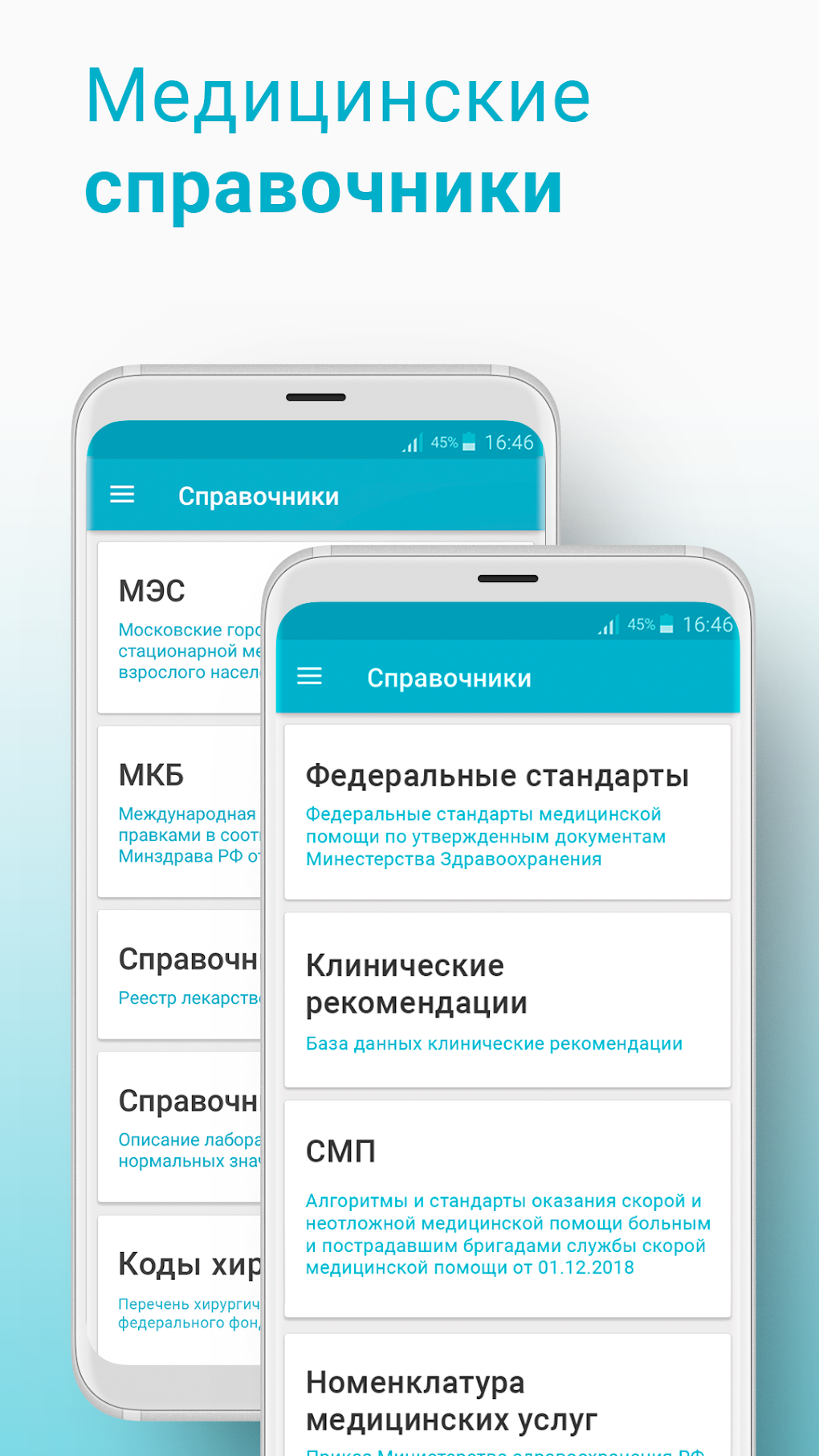 Справочник врача - МКБ-10 МЭС APK для Android — Скачать