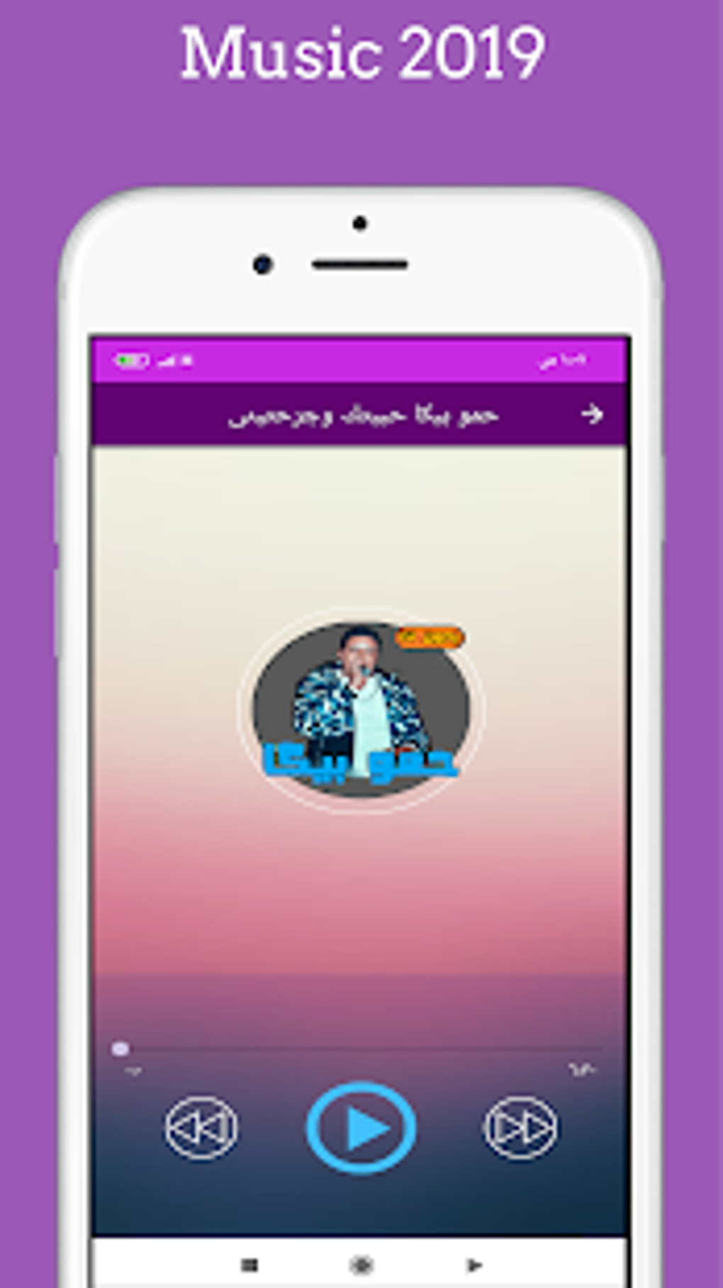 مهرجانات حمو بيكا الجزء الثانى 2019 بدون نت لنظام Android - تنزيل