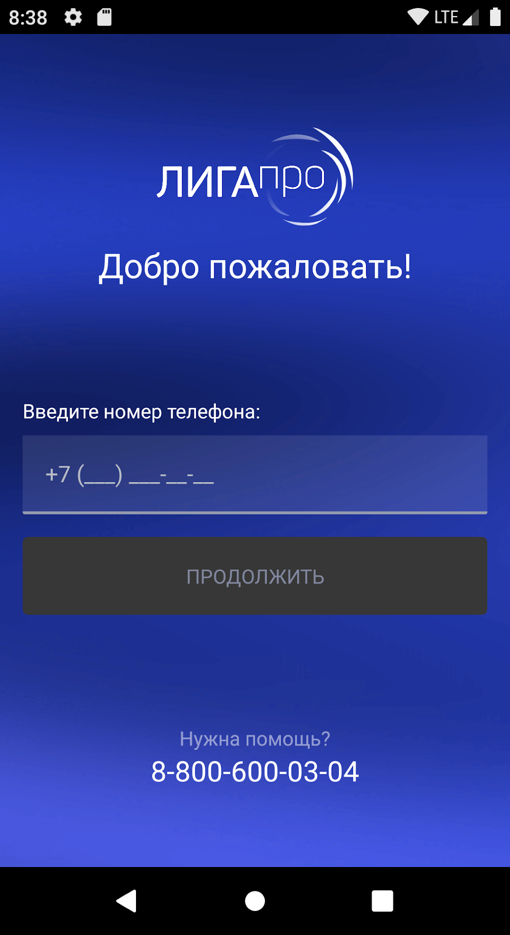 ЛИГА про для Android — Скачать