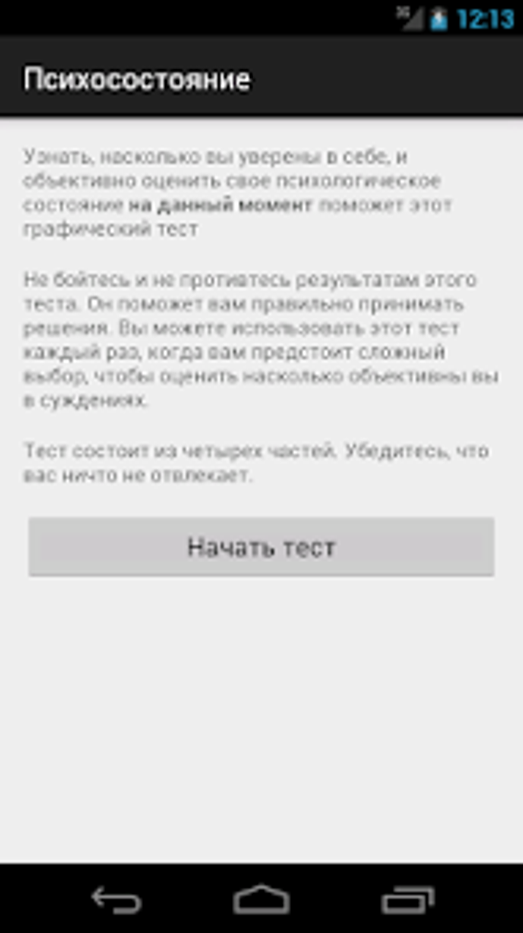 Психосостояние тест для Android — Скачать