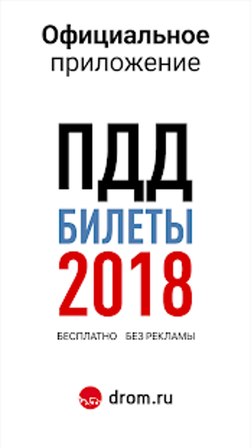 Билеты ПДД 2021 и Экзамен ПДД онлайн правила ПДД APK для Android — Скачать