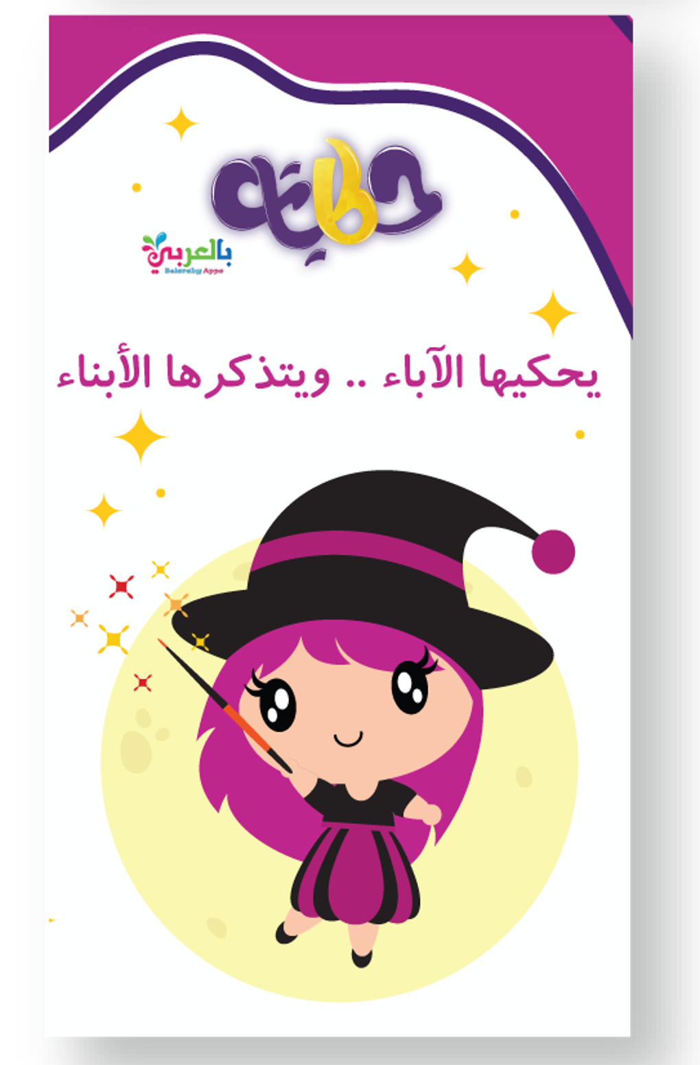 Hikayat arabic kids stories pour android t l charger