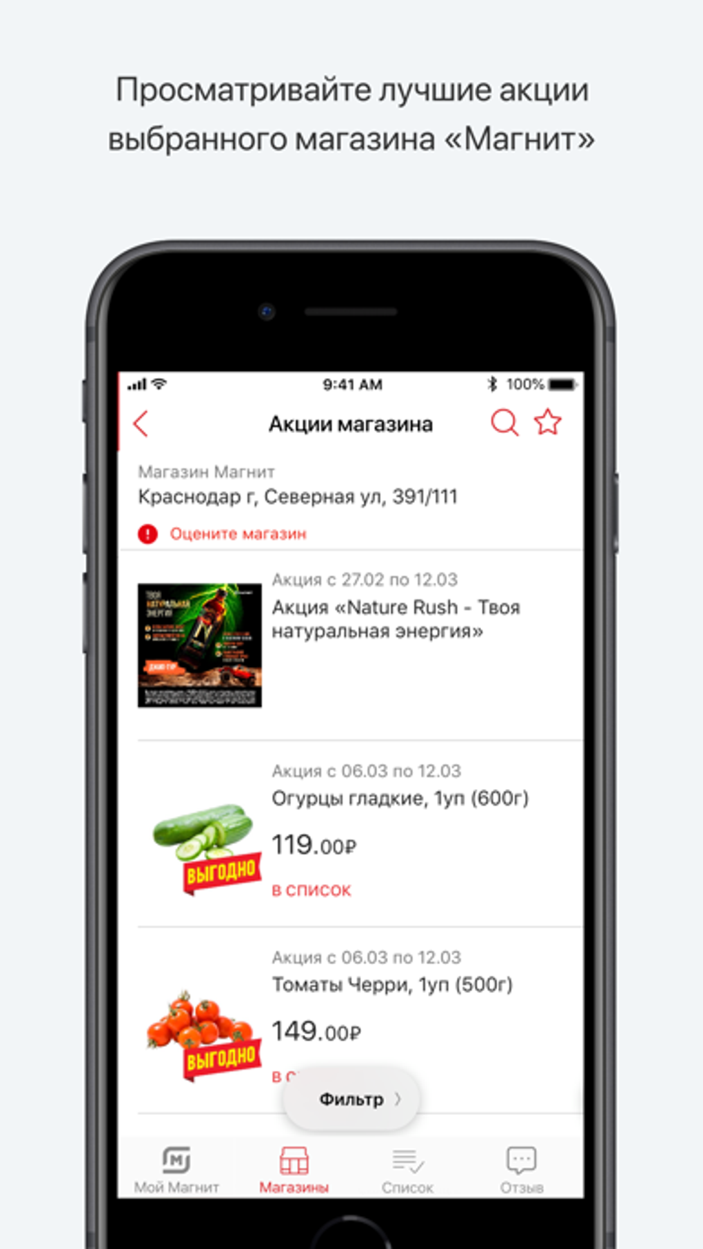 Магнит: акции и скидки для iPhone — Скачать