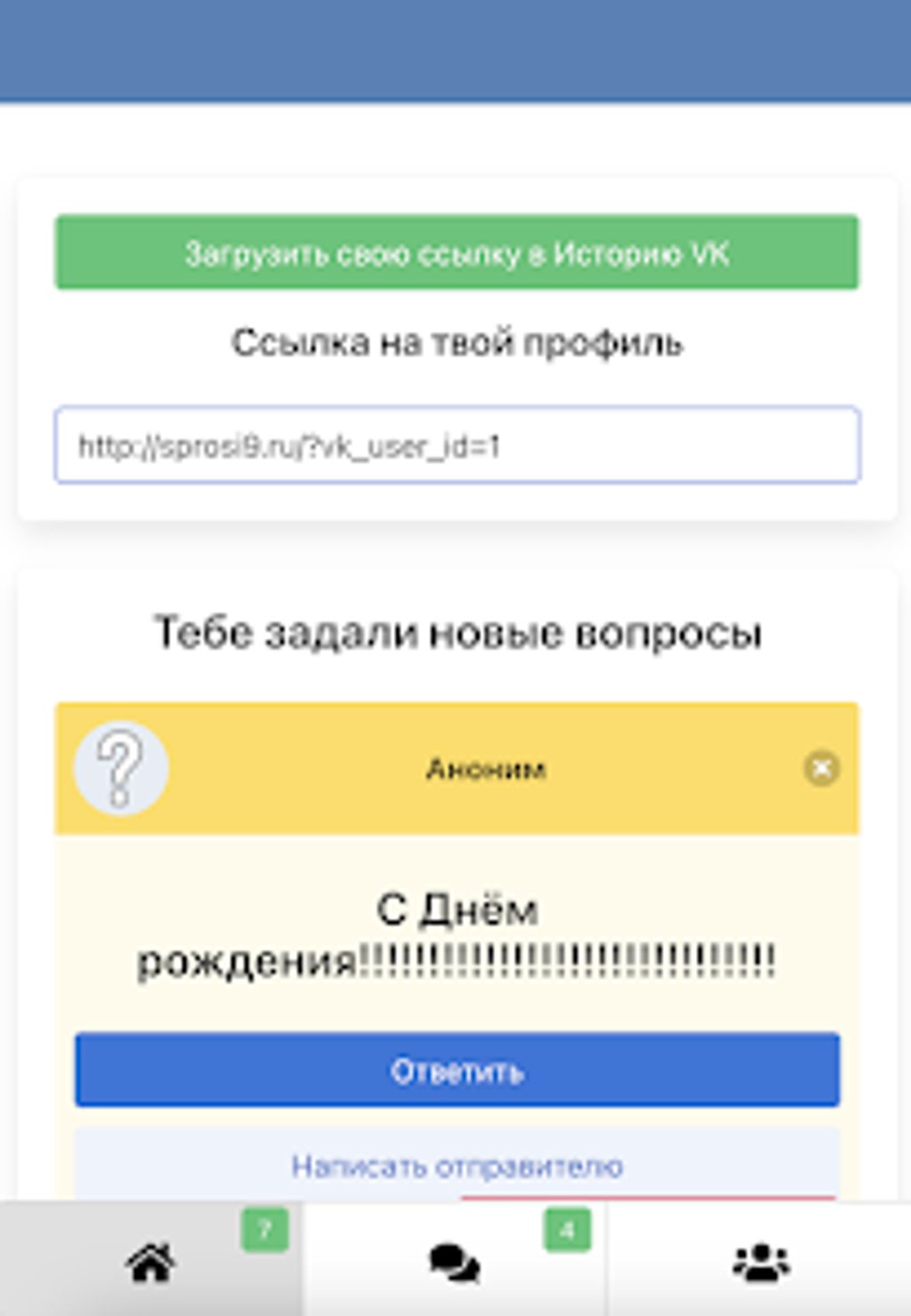 Спроси меня для Android — Скачать