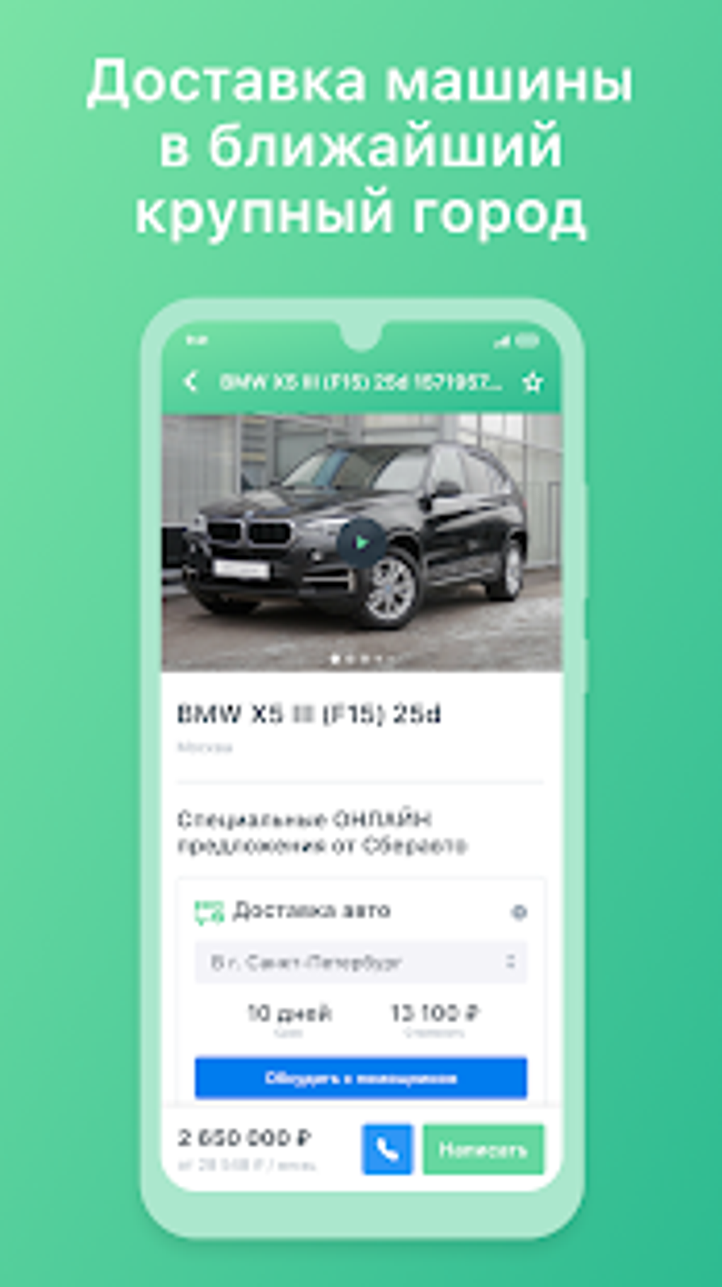 СберАвто: Покупка и продажа авто для Android — Скачать