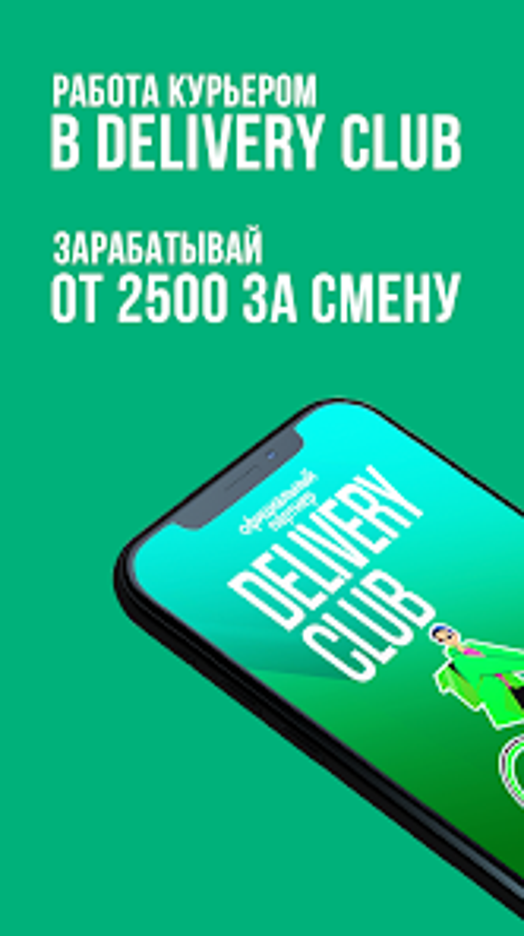 Работа курьером Деливери Клаб для Android — Скачать