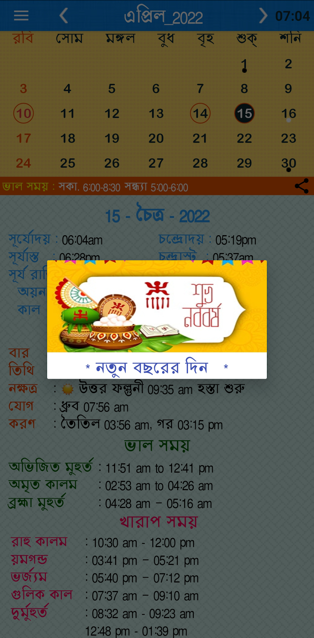 Bengali Calendar Panjika 2022 Apk для Android — Скачать