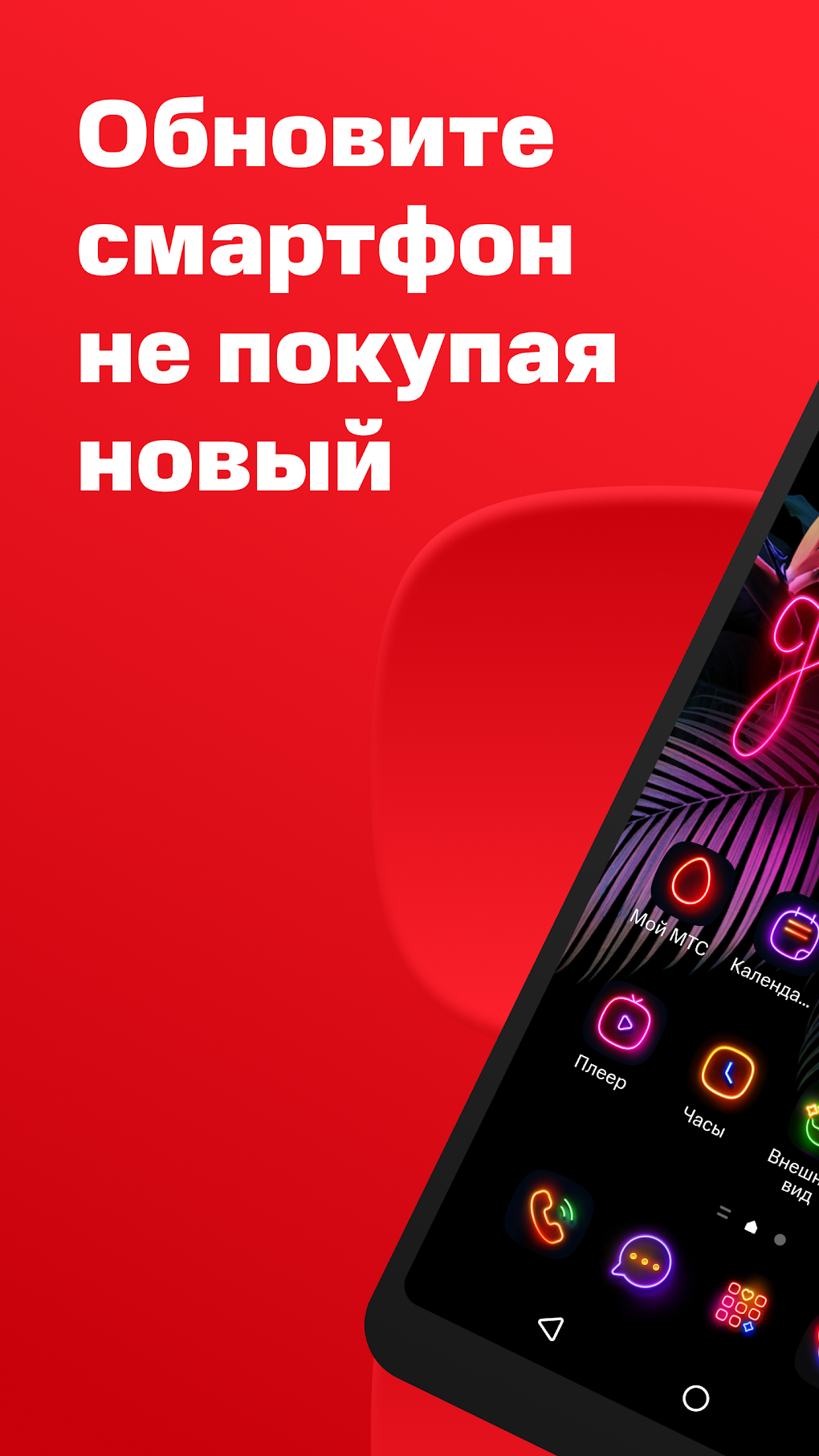 МТС Лончер - обои иконки. для Android — Скачать