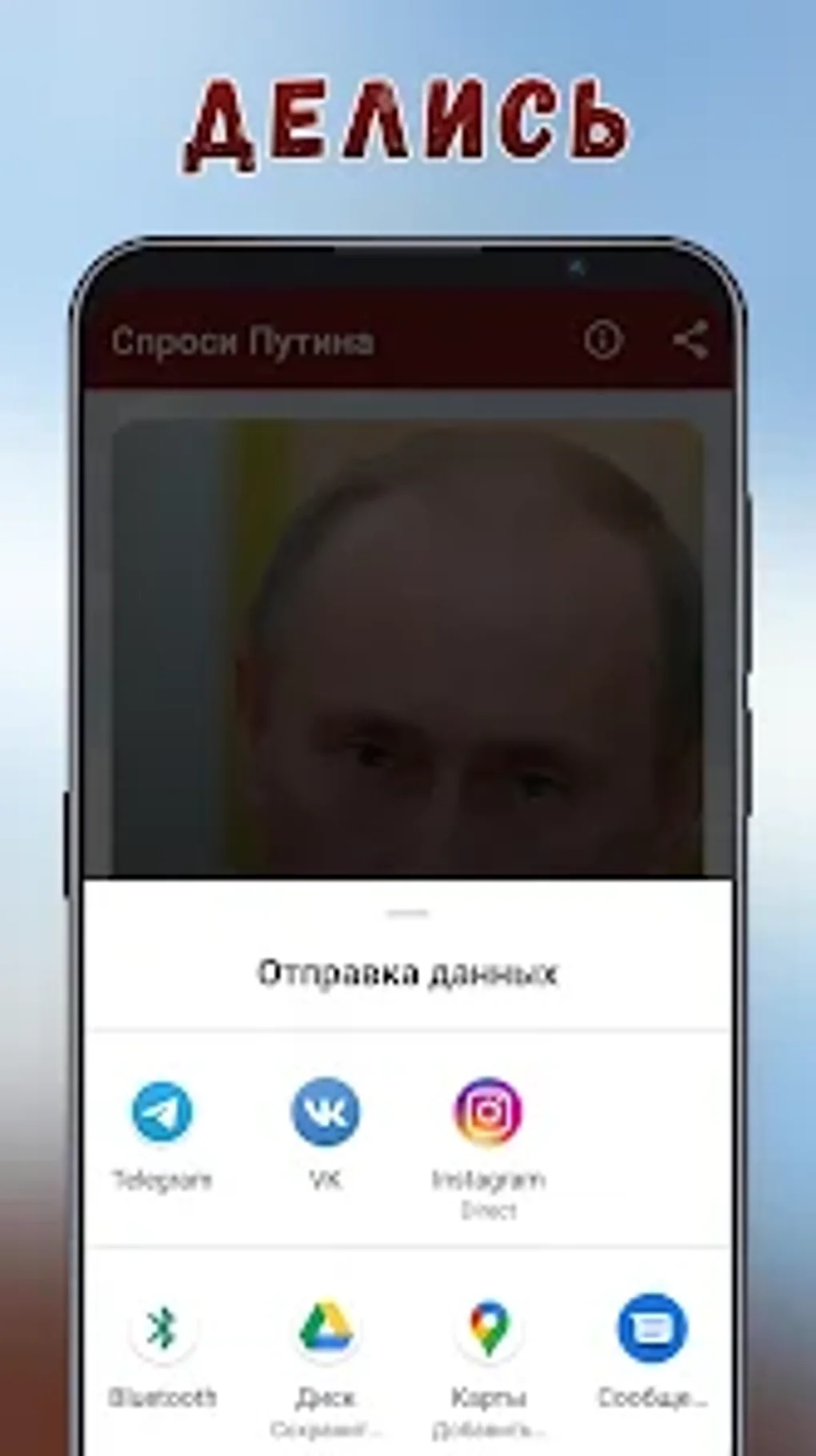 Спроси Путина для Android — Скачать