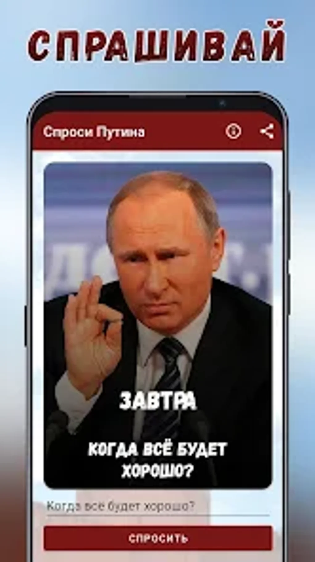 Спроси Путина для Android — Скачать