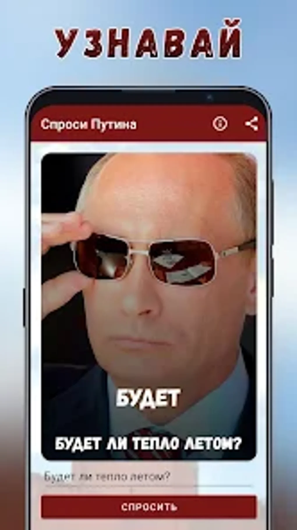 Спроси Путина для Android — Скачать