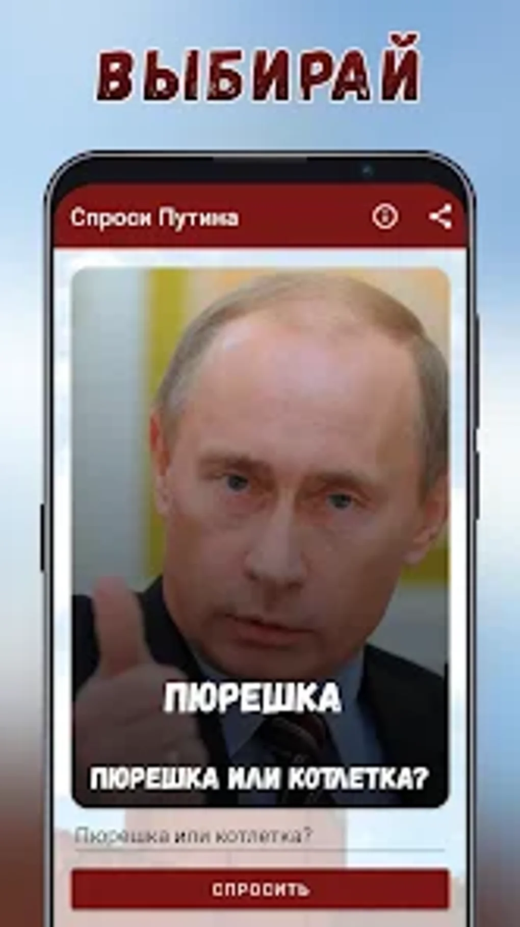 Спроси Путина для Android — Скачать