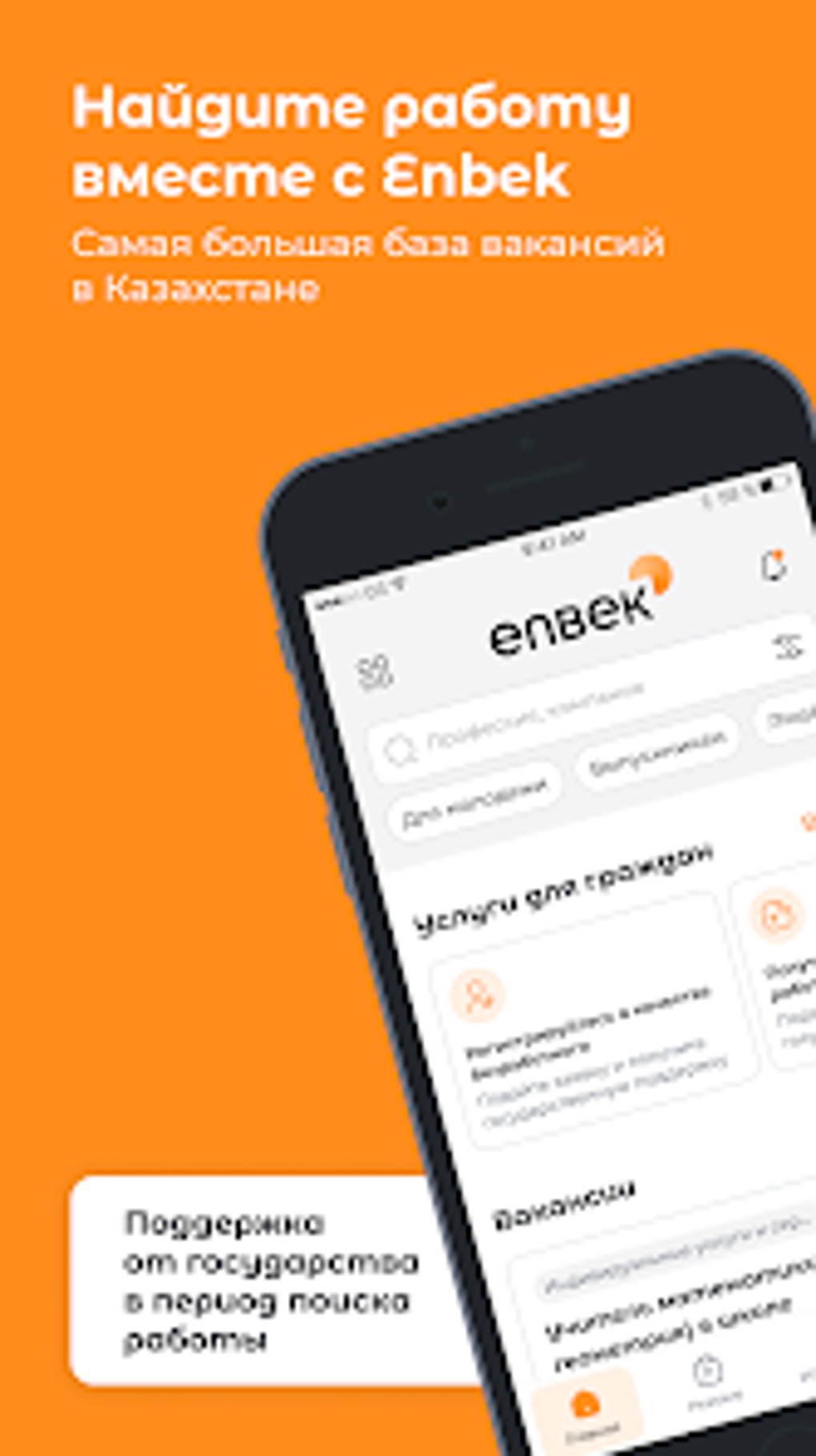 Enbek.kz - поиск работы для Android — Скачать