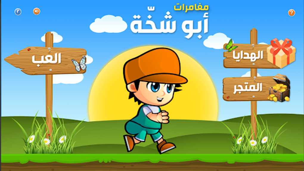 ابو شخه for Android - Download