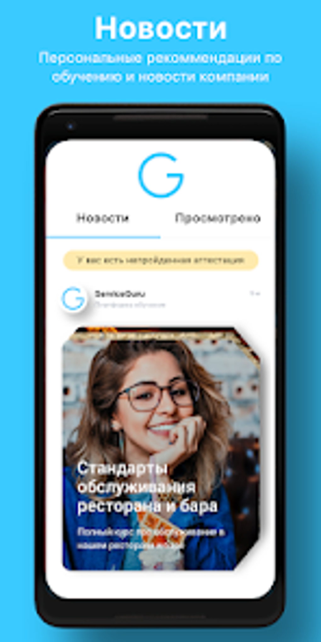 ServiceGuru для Android — Скачать