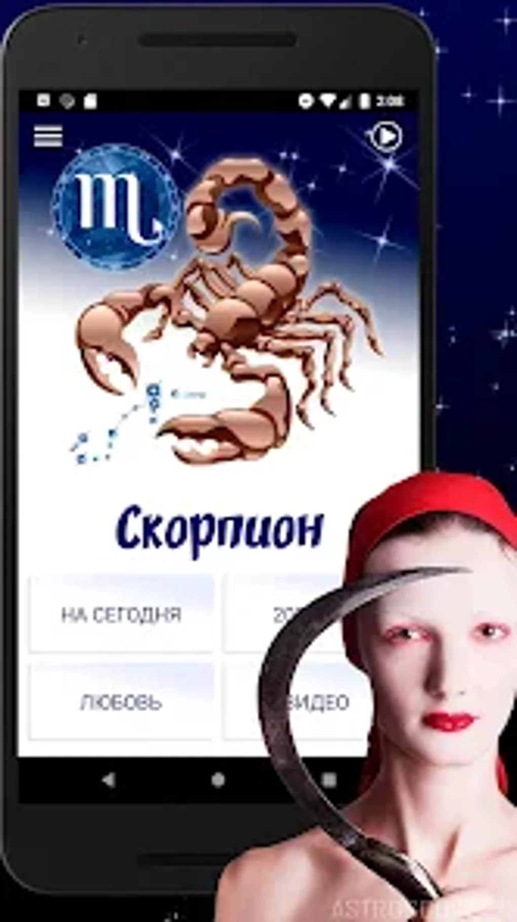 СКОРПИОН Гороскоп сегодня зав for Android - Download