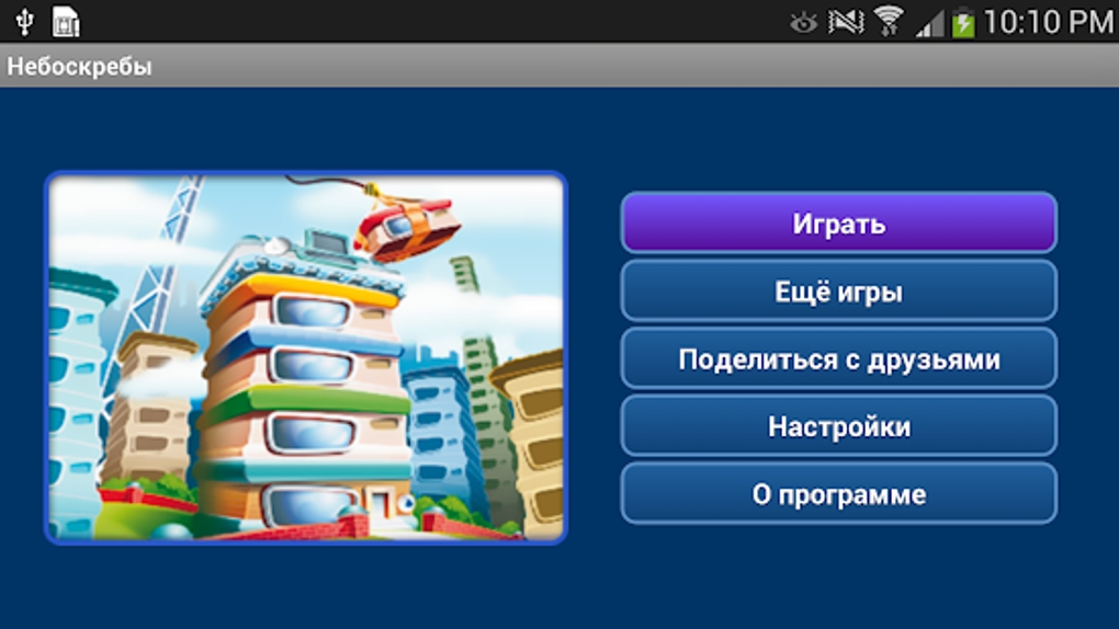 Игра небоскреб. Игра небоскрёб мечты. Небоскребы- экономическая игра. Высотки в игре.