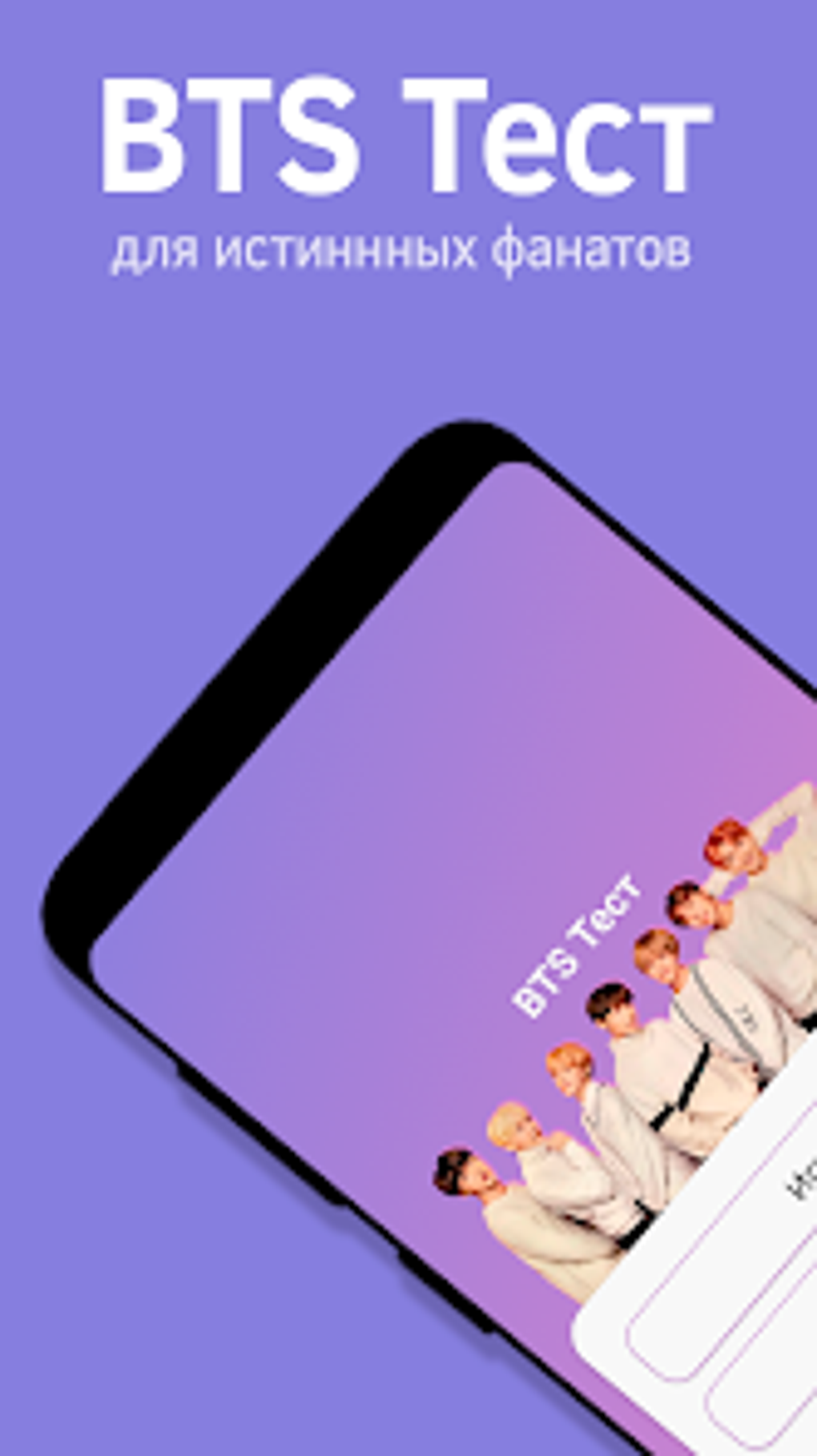 BTS Тест для Android — Скачать