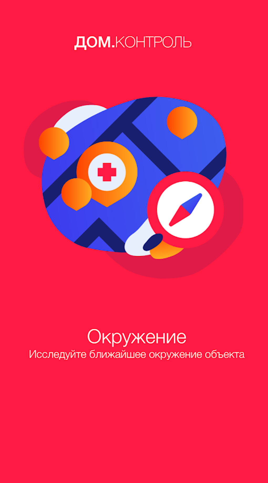 Дом.Контроль APK для Android — Скачать