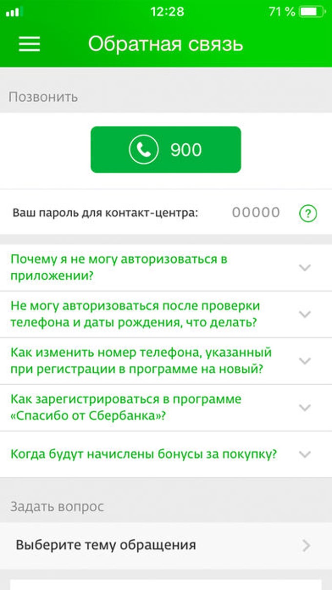 Спасибо от Сбербанка для iPhone — Скачать