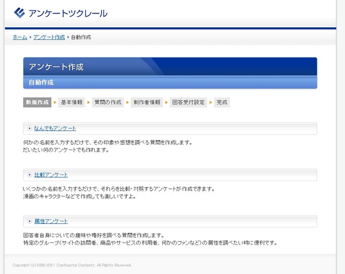 アンケートツクレール アンケートツクレール