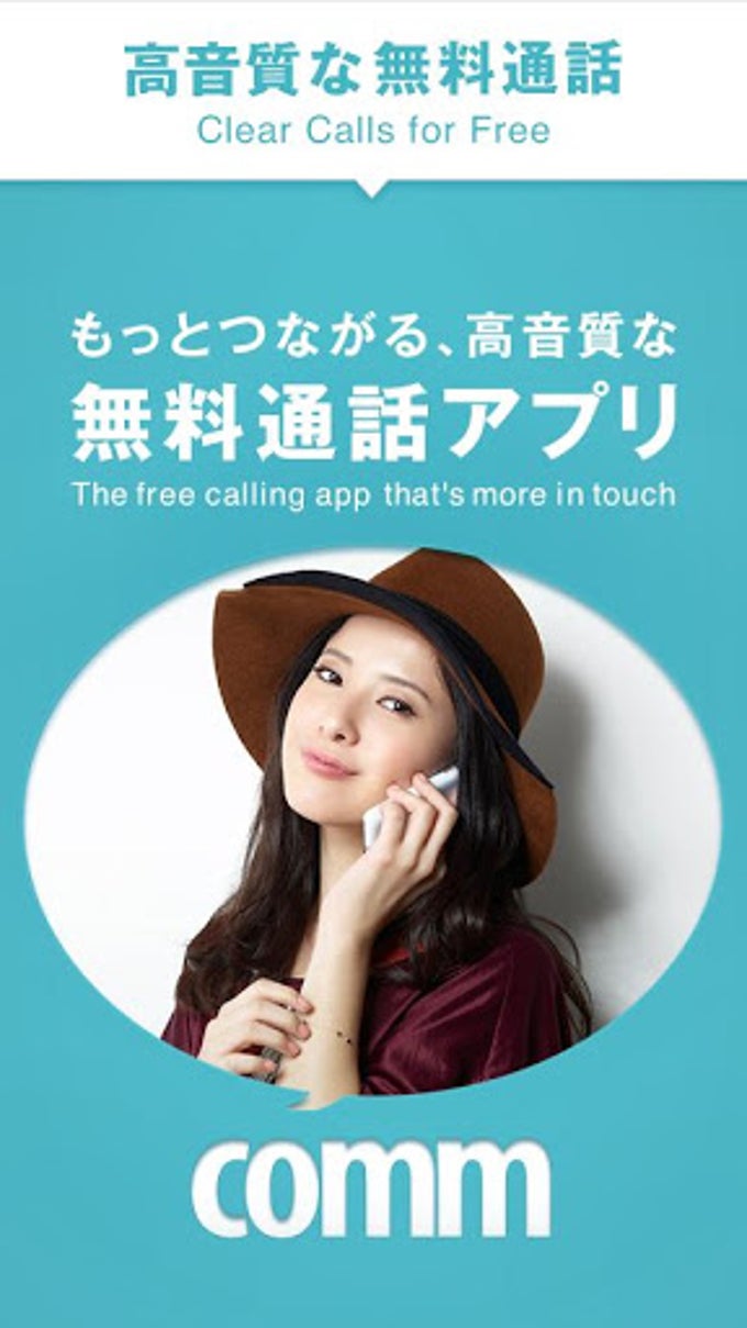 無料通話-comm(コム) もっとつながる、高音質。 無料通話-comm(コム) もっとつながる、高音質。