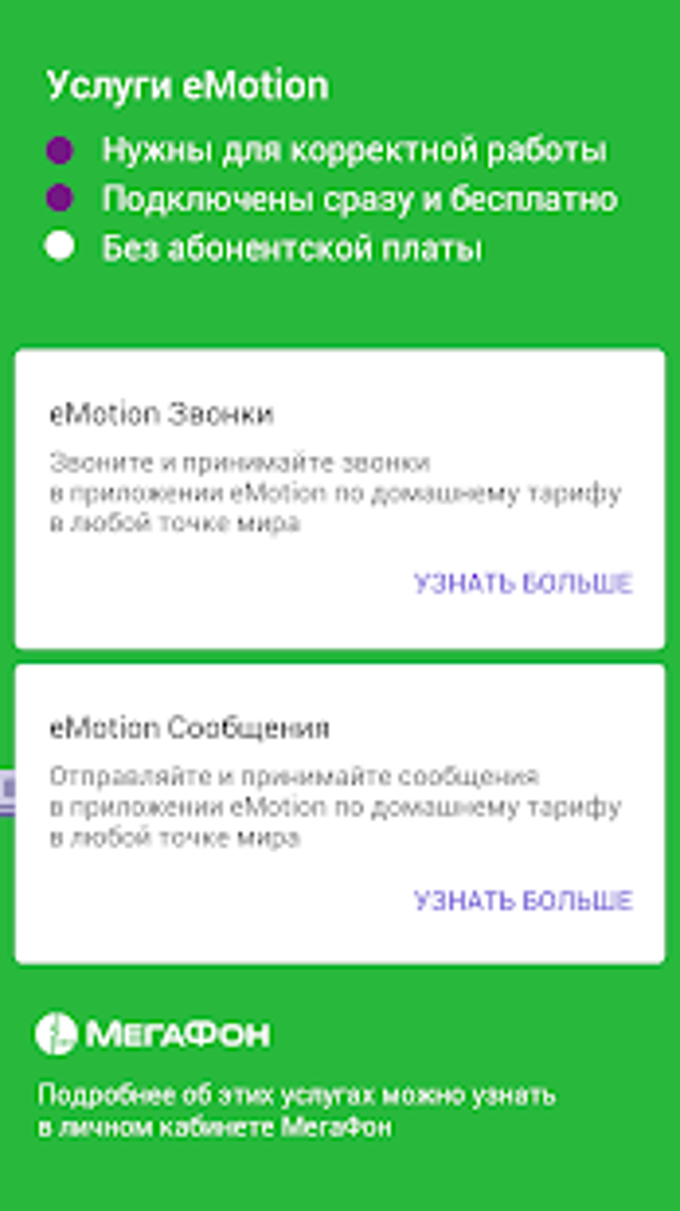 eMotion звонки и сообщения. APK для Android — Скачать